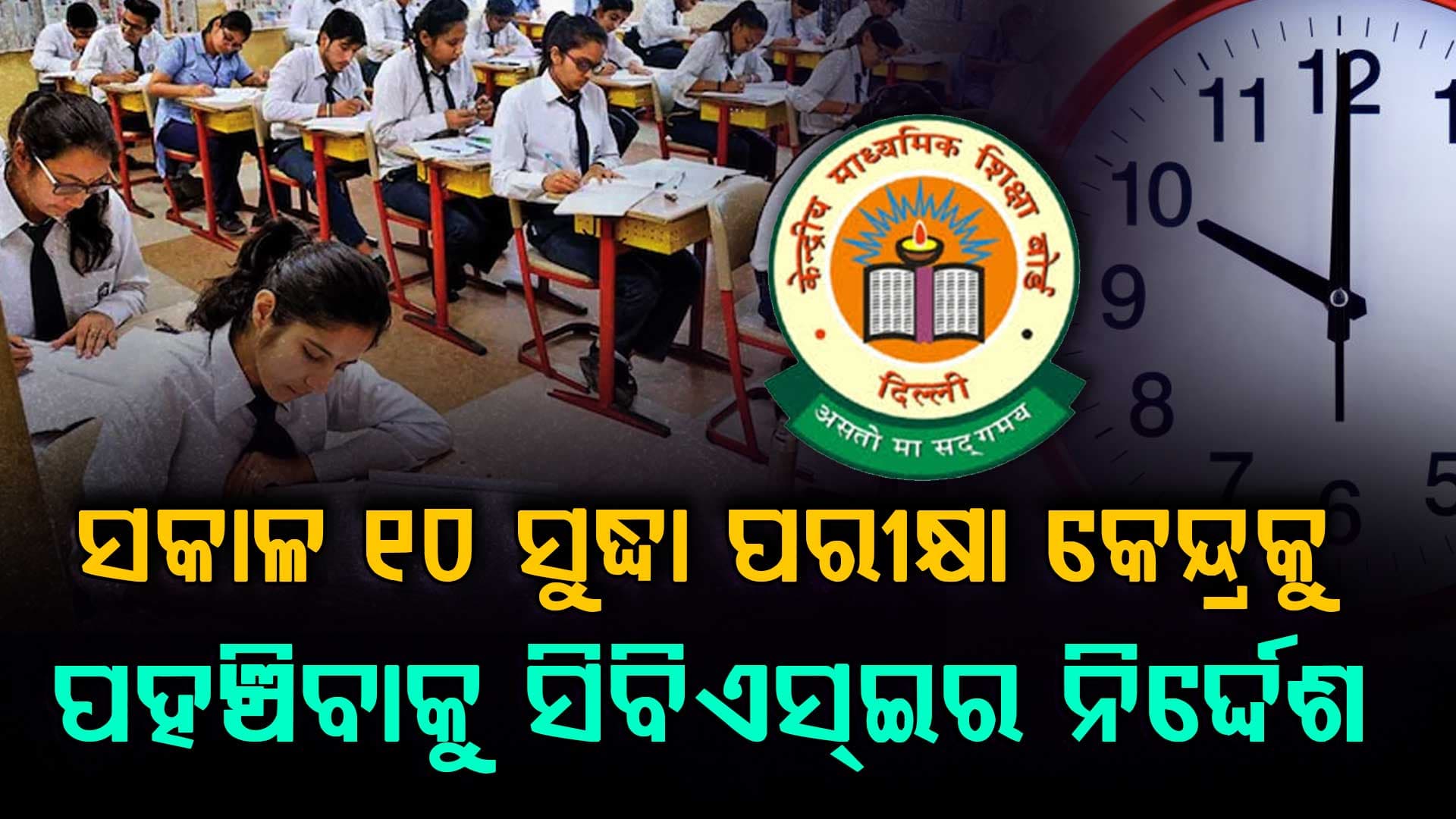 କାଲିଠାରୁ  ସିବିଏସଇ ଦଶମ ଓ ଦ୍ୱାଦଶ ଶ୍ରେଣୀ ପରୀକ୍ଷା । ନିର୍ଦ୍ଧାରିତ ସମୟରେ ପରୀକ୍ଷା କେନ୍ଦ୍ରକୁ ଆସିବା ପାଇଁ ଡେଡଲାଇନ ସ୍ଥିର କଲା ସିବିଏସଇ 
