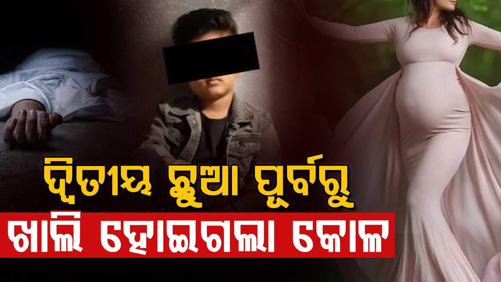 ଫଟୋସୁଟ୍ କରୁଥିଲେ ଗର୍ଭବତୀ ମାଆ; ପାଣିରେ ବୁଡ଼ିଗଲା ୩ ବର୍ଷର ପୁଅ