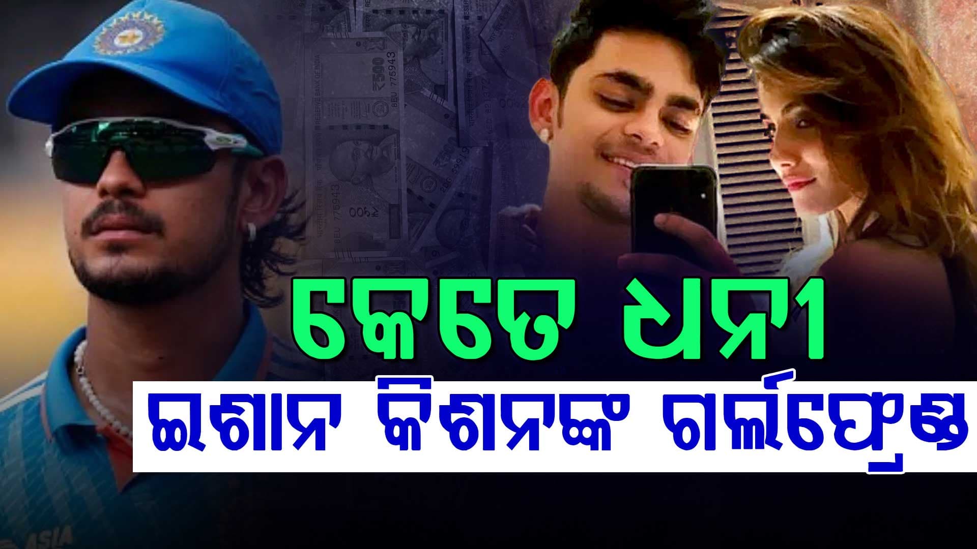 ଖୁବଶୀଘ୍ର ବିବାହ କରିବେ ଇଶାନ କିଶନ, ରିଲେସନସିପ୍‌ କନଫର୍ମ କଲେ କ୍ରିକେଟର...