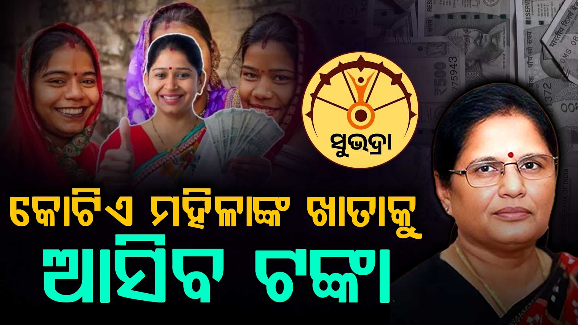 ଏହିଦିନ ଖାତାକୁ ଆସିବ ‘ସୁଭଦ୍ରା’ର ଚତୁର୍ଥ କିସ୍ତି, କୋଟିଏ ମହିଳା ପାଇବେ ୫୦୦୦ ଲେଖାଏଁ