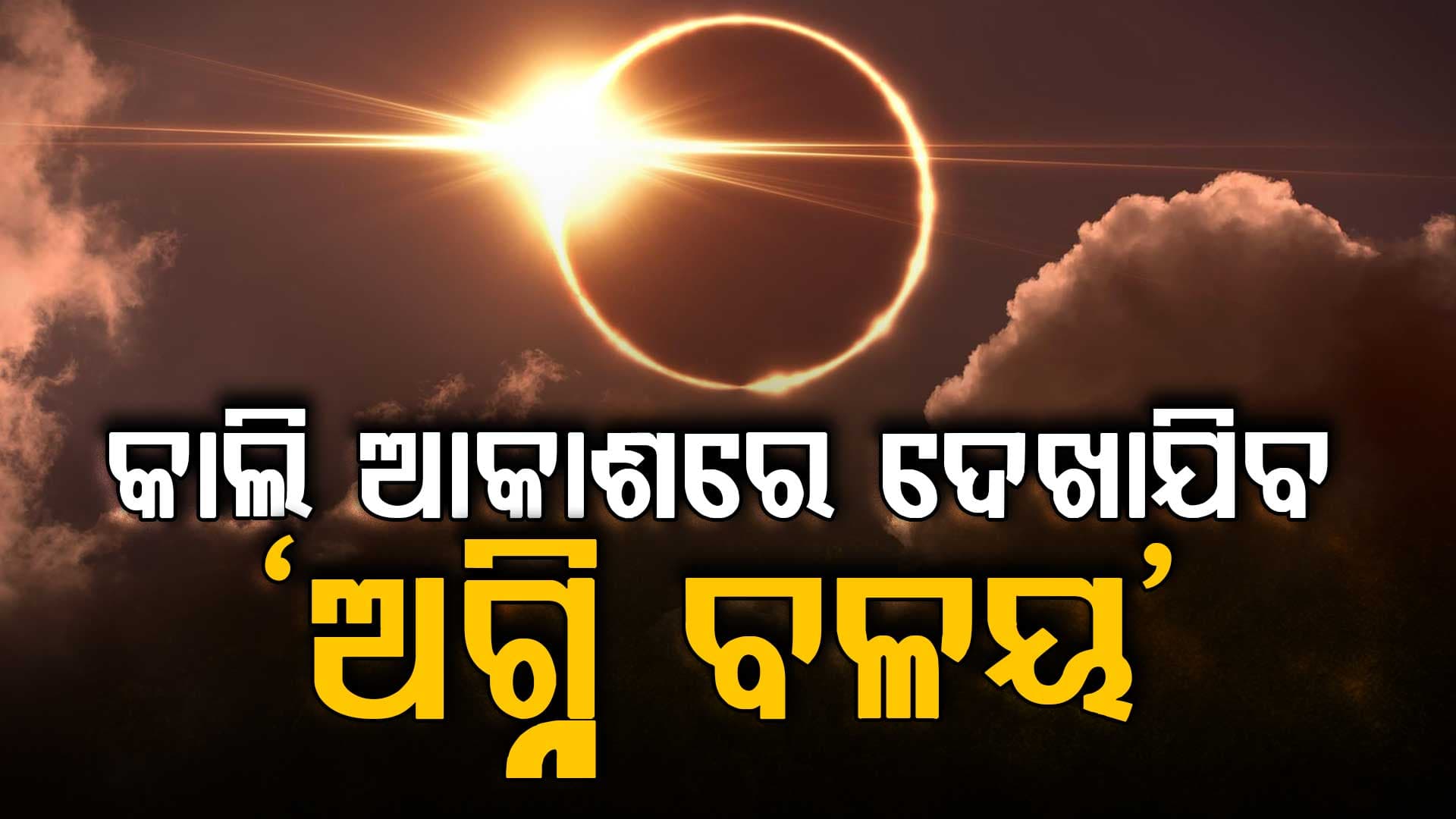 ଆସନ୍ତାକାଲି ଆକାଶରେ ଦେଖାଯିବ 'ଅଗ୍ନି ବଳୟ': କ'ଣ କରିବେ କ'ଣ କରିବେନି... 