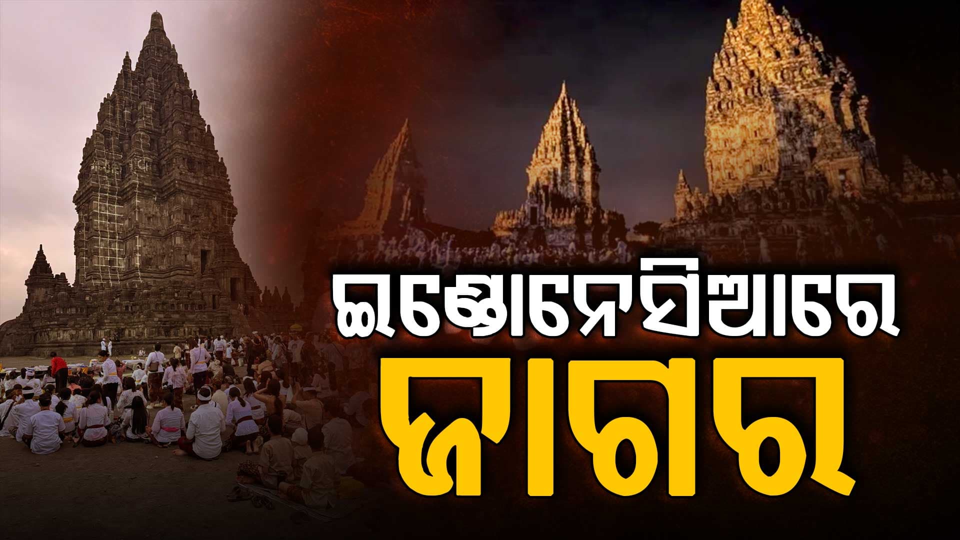 ଶତାବ୍ଦୀ ପରେ ପ୍ରାମ୍ବନାନ ମନ୍ଦିରରେ ପାଳିତ ହେଲା ମହାଶିବରାତ୍ରୀ