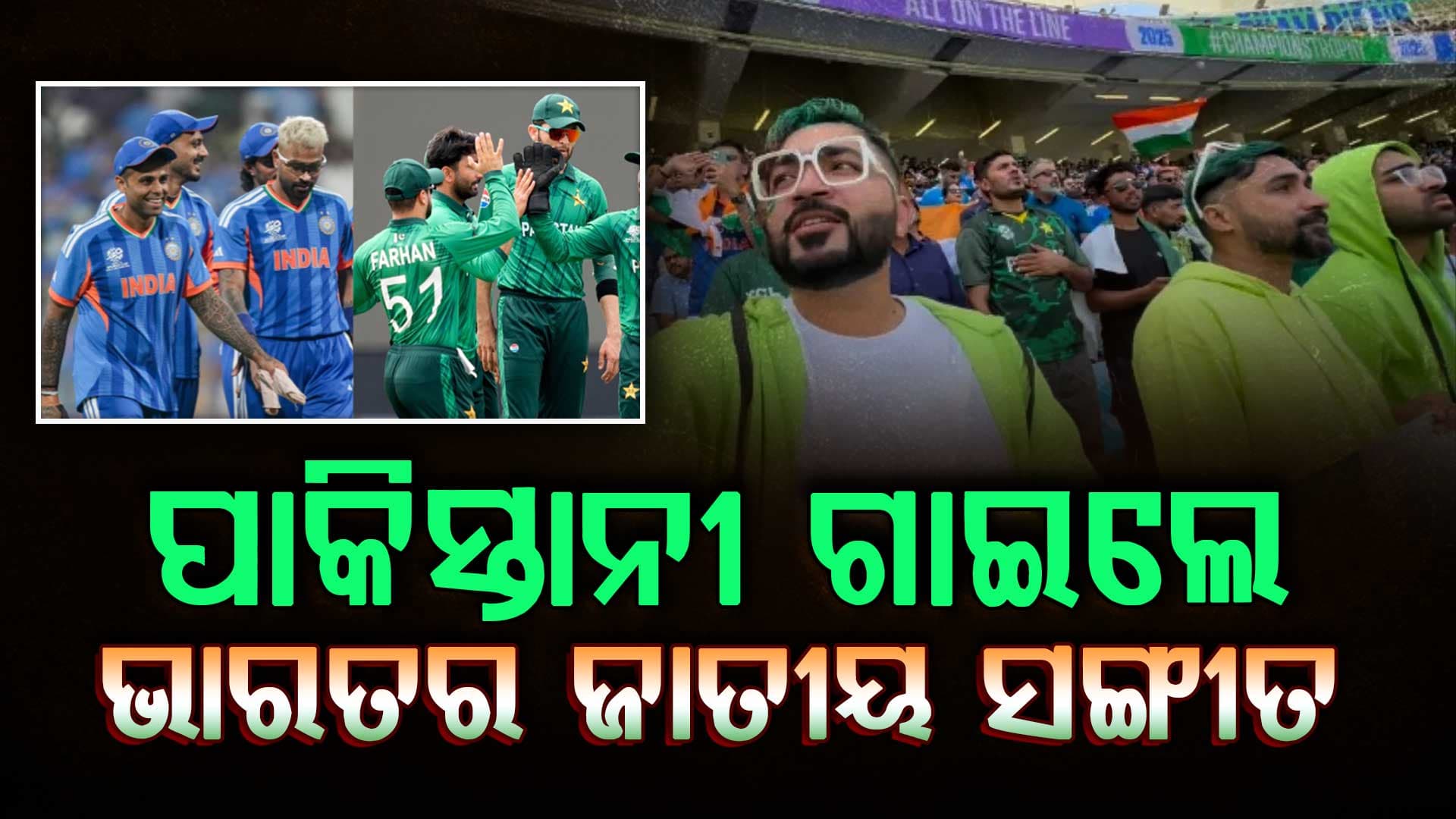 ଷ୍ଟାଡିୟମରେ ପାକିସ୍ତାନୀ ଗାଇଲେ ଭାରତର ଜାତୀୟ ସଙ୍ଗୀତ 'ଜନ-ଗଣ-ମନ', ଏମିତି କହିଲେ ଭାରତୀୟ...