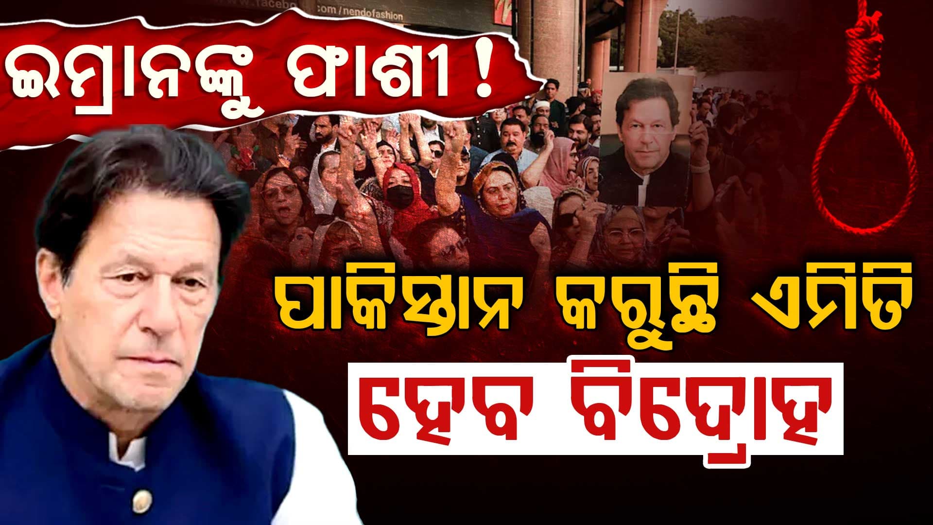 ଇମ୍ରାନଙ୍କୁ ରାସ୍ତାରୁ ହଟାଇବାକୁ ଷଡ଼ଯନ୍ତ୍ର କରୁଛି ପାକିସ୍ତାନ 
