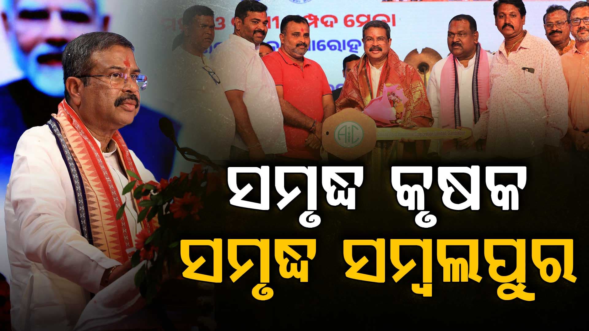ସାଧାରଣ ଲୋକଙ୍କ ଜୀବନରେ ଉନ୍ନତି ଆଣିବା ଆମର ପ୍ରାଥମିକତା: ଧର୍ମେନ୍ଦ୍ର ପ୍ରଧାନ