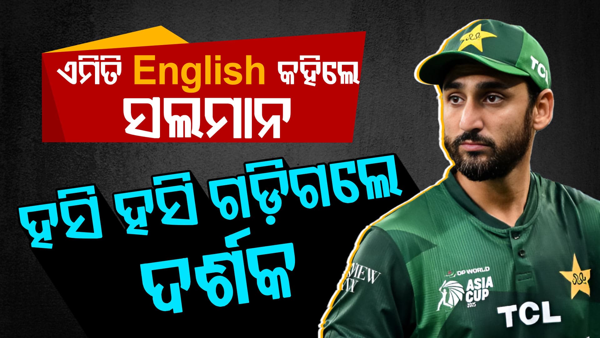 ପାକିସ୍ତାନୀ ଖେଳାଳିଙ୍କ English ଶୁଣି ଇଂରେଜମାନେ ବି ଭୁଲିଯିବେ ଇଂରାଜୀ