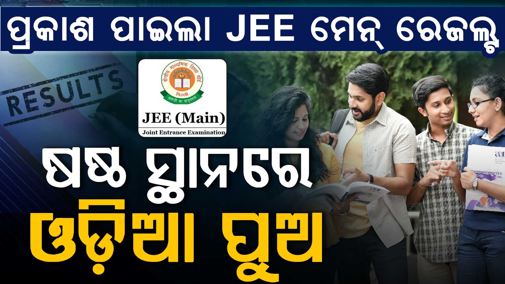 JEE ମେନ୍ ରେଜଲ୍ଟ: ଦିଲ୍ଲୀର ଶ୍ରେୟାସ ମିଶ୍ରା ଟପ୍ପର