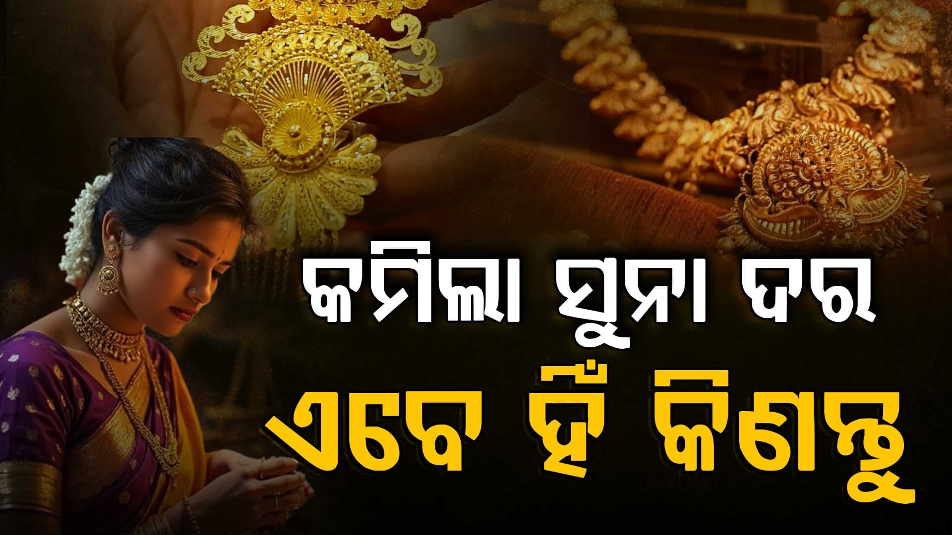 ଗ୍ରାହକଙ୍କୁ ମିଳିଲା ଟିକିଏ ଆଶ୍ଵସ୍ତି... କମିଲା ସୁନାଦର