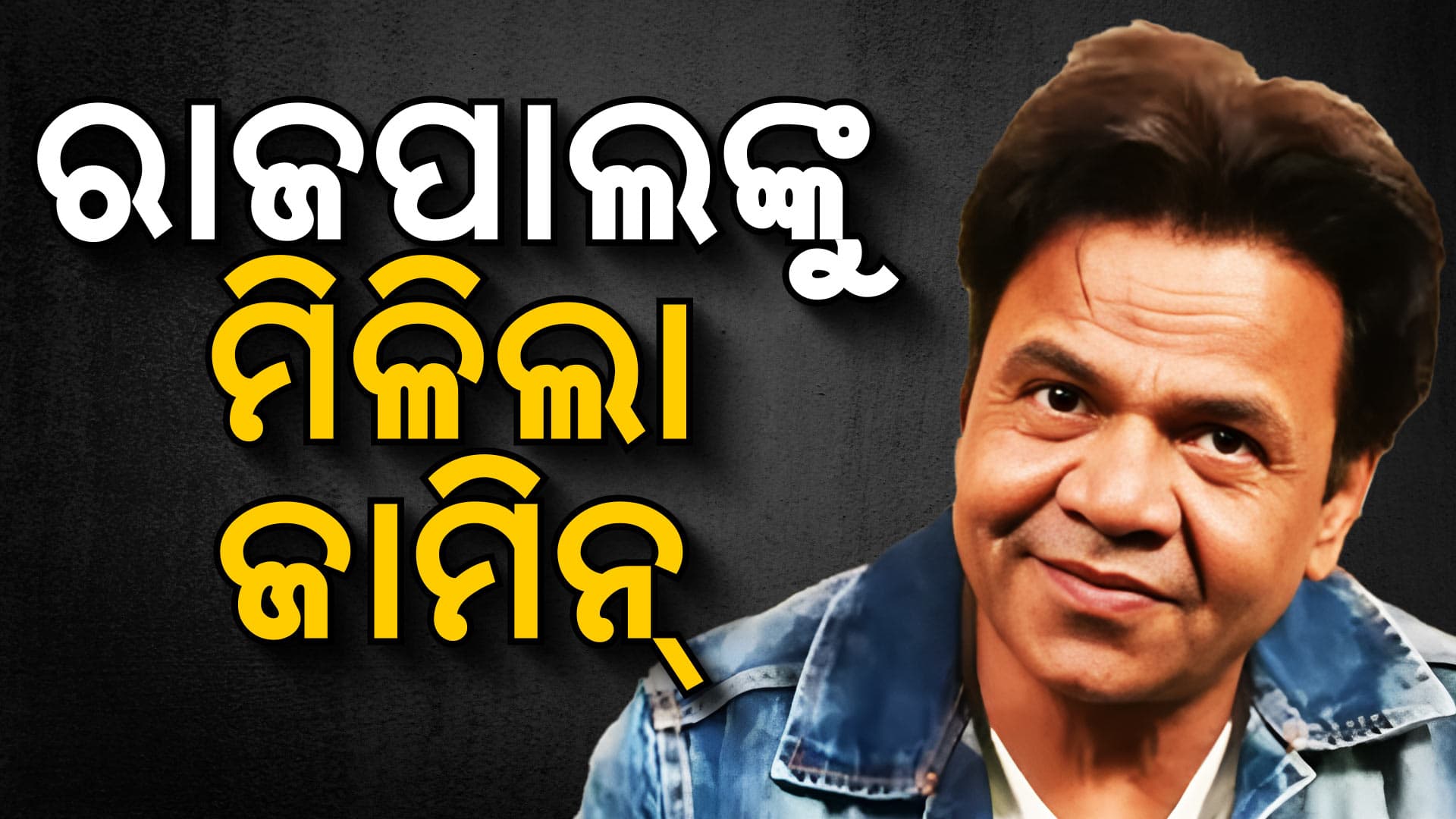 ଶେଷରେ ରାଜପାଲଙ୍କୁ ମିଳିଲା ଅନ୍ତରୀଣ ଜାମିନ୍, ଡିପୋଜିଟ୍‌ କଲେ ଏତିକି ଟଙ୍କା...