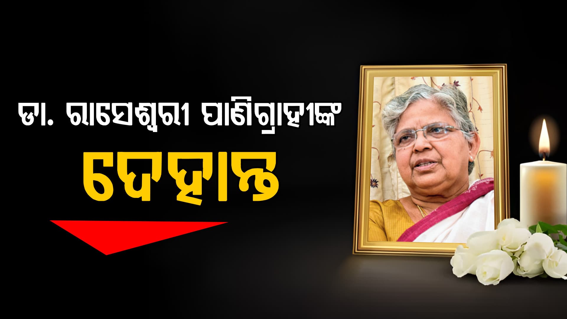 ସନ୍ଧ୍ୟାରେ ପୂର୍ବତନ ବିଧାୟିକା ରାସେଶ୍ୱରୀ ପାଣିଗ୍ରାହୀଙ୍କ ପରଲୋକ, ୭୯ ବର୍ଷରେ ସମ୍ୱଲପୁରରେ ଦେହାନ୍ତ