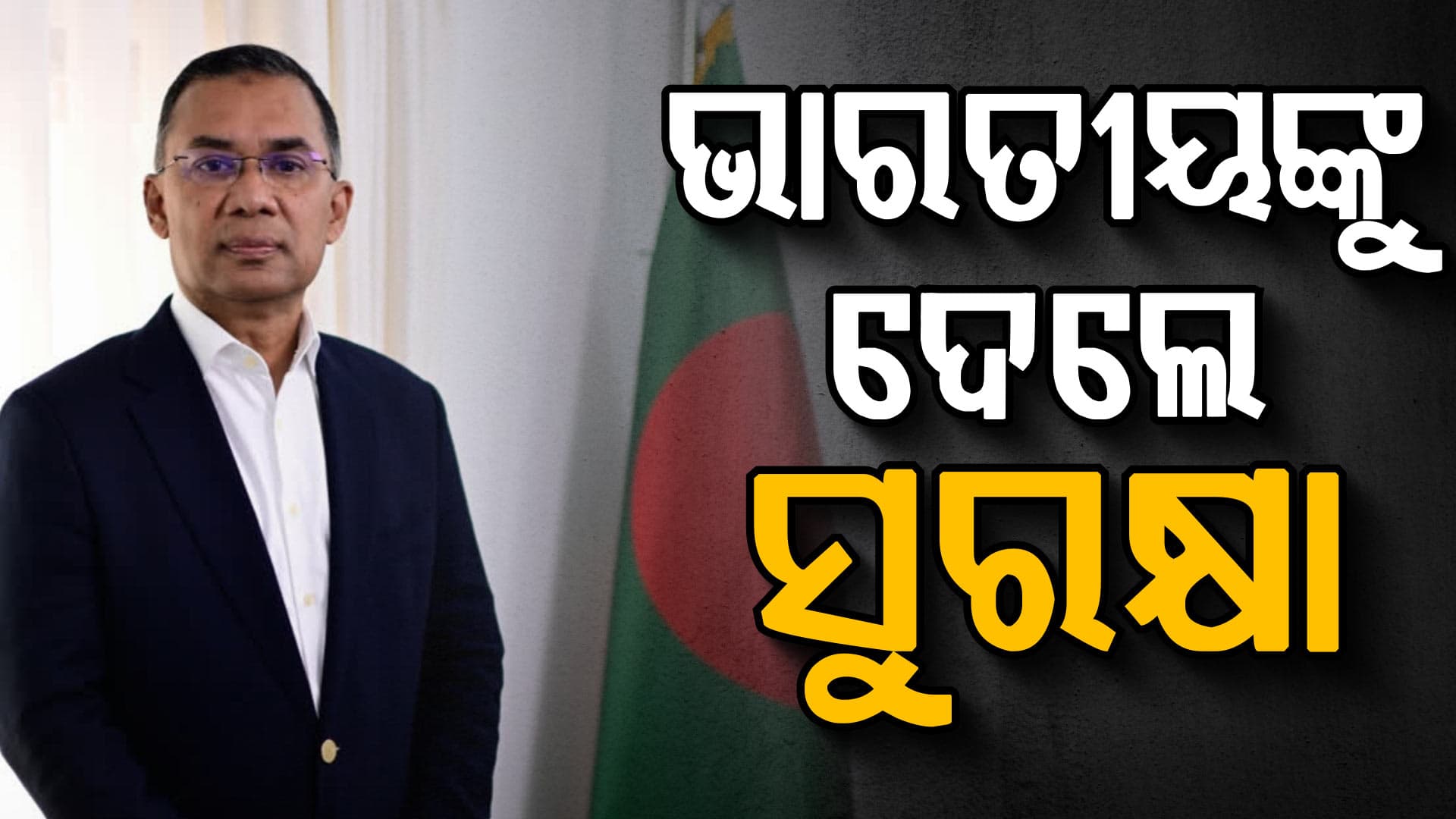ବାଂଲାଦେଶରେ ବଦଳିବ ଚିତ୍ର: ହିନ୍ଦୁଙ୍କ ଉପରେ ଆଖି ଉଠେଇଲେ ଦୃଢ ଆକ୍ସନ, ୨ ନେତା ନିଲମ୍ବିତ