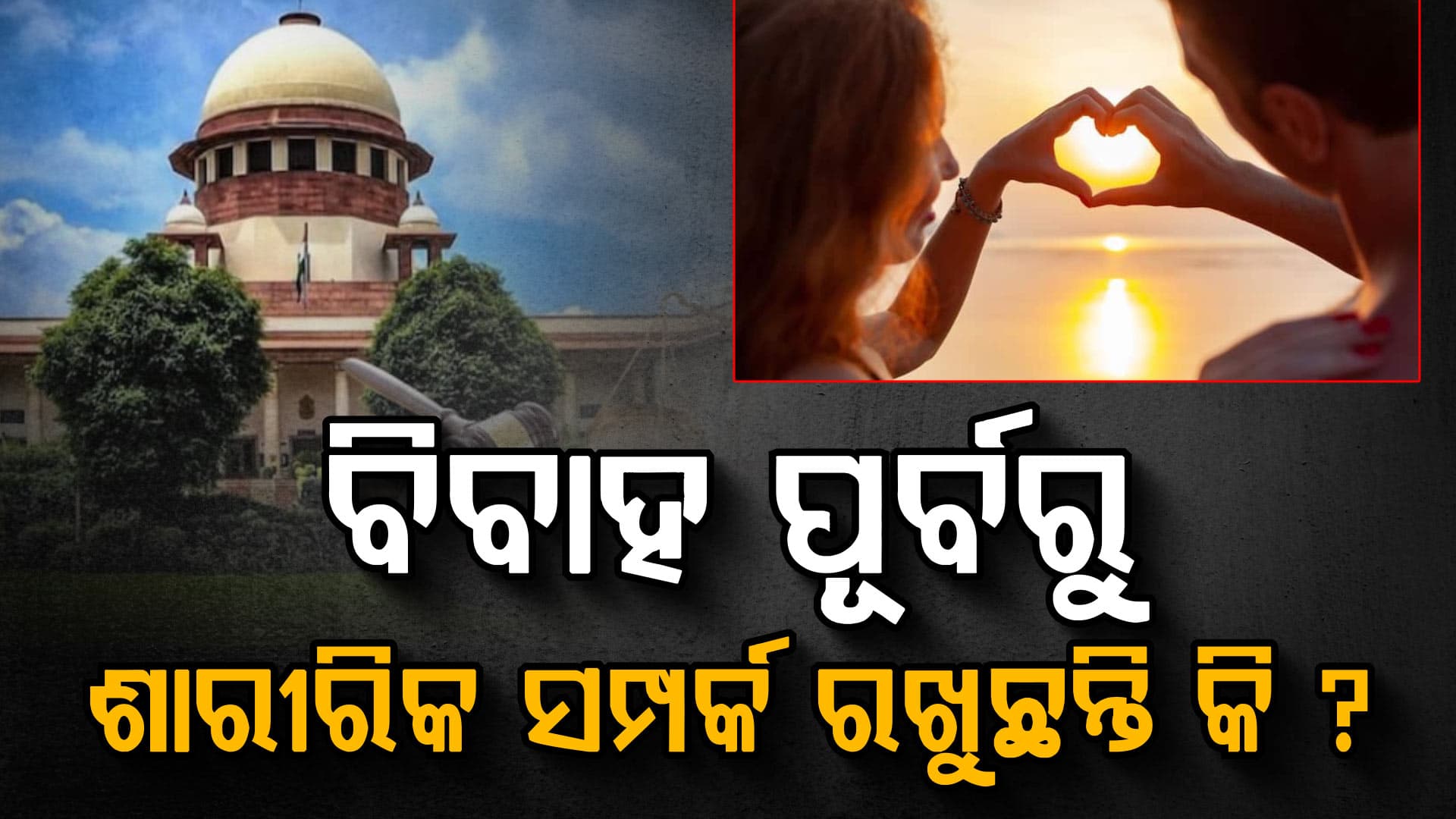 ବିବାହ ପୂର୍ବରୁ ଶାରୀରିକ ସମ୍ପର୍କ ଉପରେ କୋର୍ଟର ପ୍ରଶ୍ନ କହିଲେ... 