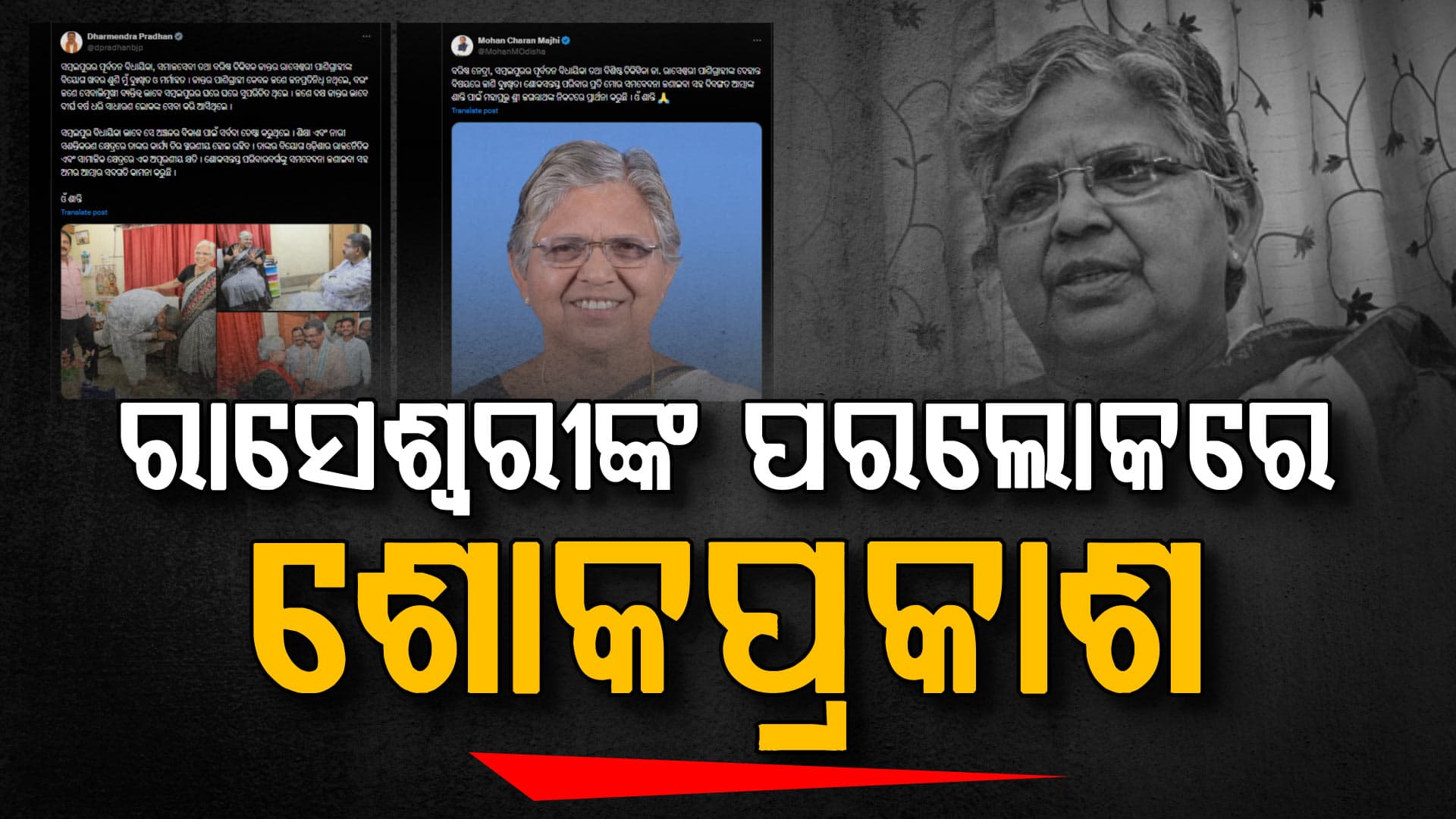 ପୂର୍ବତନ ବିଧାୟିକା ରାସେଶ୍ଵରୀ ପାଣିଗ୍ରାହୀଙ୍କ ଦେହାନ୍ତରେ ମୁଖ୍ୟମନ୍ତ୍ରୀଙ୍କ ଶୋକ