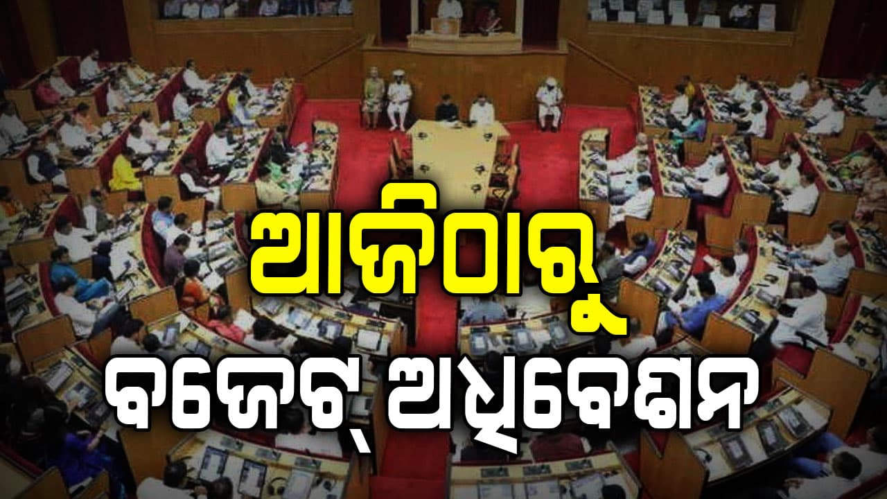 ଆଜିଠାରୁ ବିଧାନସଭାର ବଜେଟ୍ ଅଧିବେଶନ, 20ରେ ଆସିବ ବଜେଟ