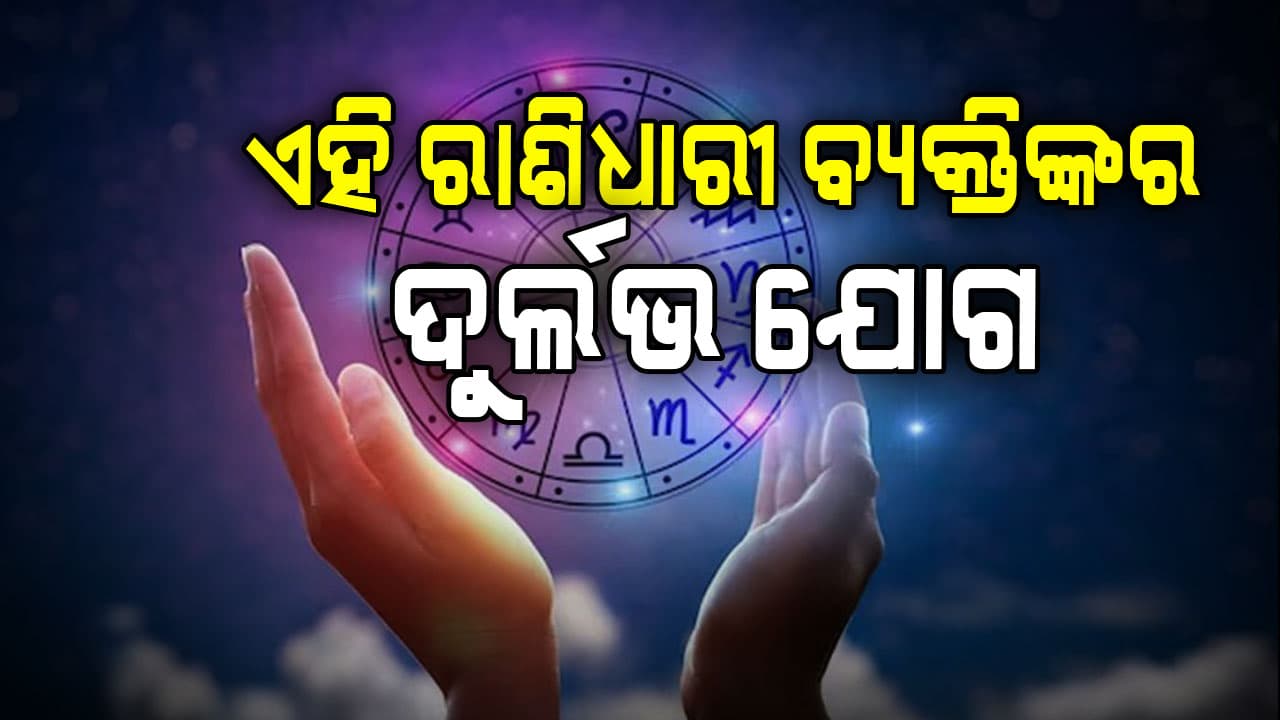 ଆଜି ଏହି ରାଶିଧାରୀ ବ୍ୟକ୍ତିଙ୍କର ରହିଛି ଦୁର୍ଲଭ ଯୋଗ: ସବୁ କାର୍ଯ୍ୟରେ ସଫଳତା ମିଳିବ