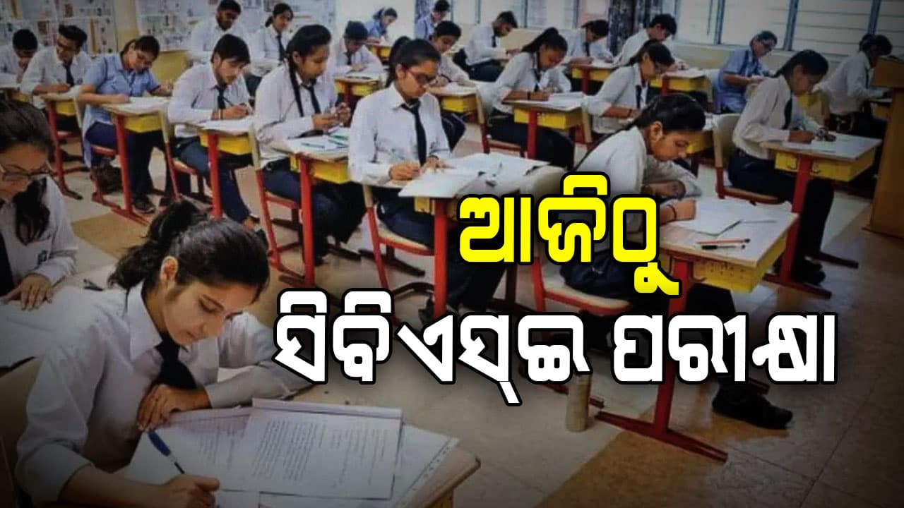 ଆଜିଠୁ ସିବିଏସ୍‌ଇ ପରୀକ୍ଷା,ଦେଶ ଓ ଦେଶ ବାହାରେ ୪୫ ଲକ୍ଷରୁ ଅଧିକ ପିଲା ଦେବେ ପରୀକ୍ଷା 