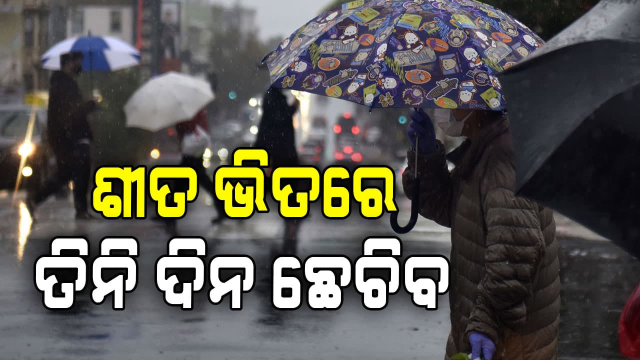 IMD ଜାରି କଲା ସତର୍କ ସୂଚନା : ତିନିଦିନ ଲାଗାତାର ବର୍ଷା ସହ କୁଆପଥର ମାଡ଼