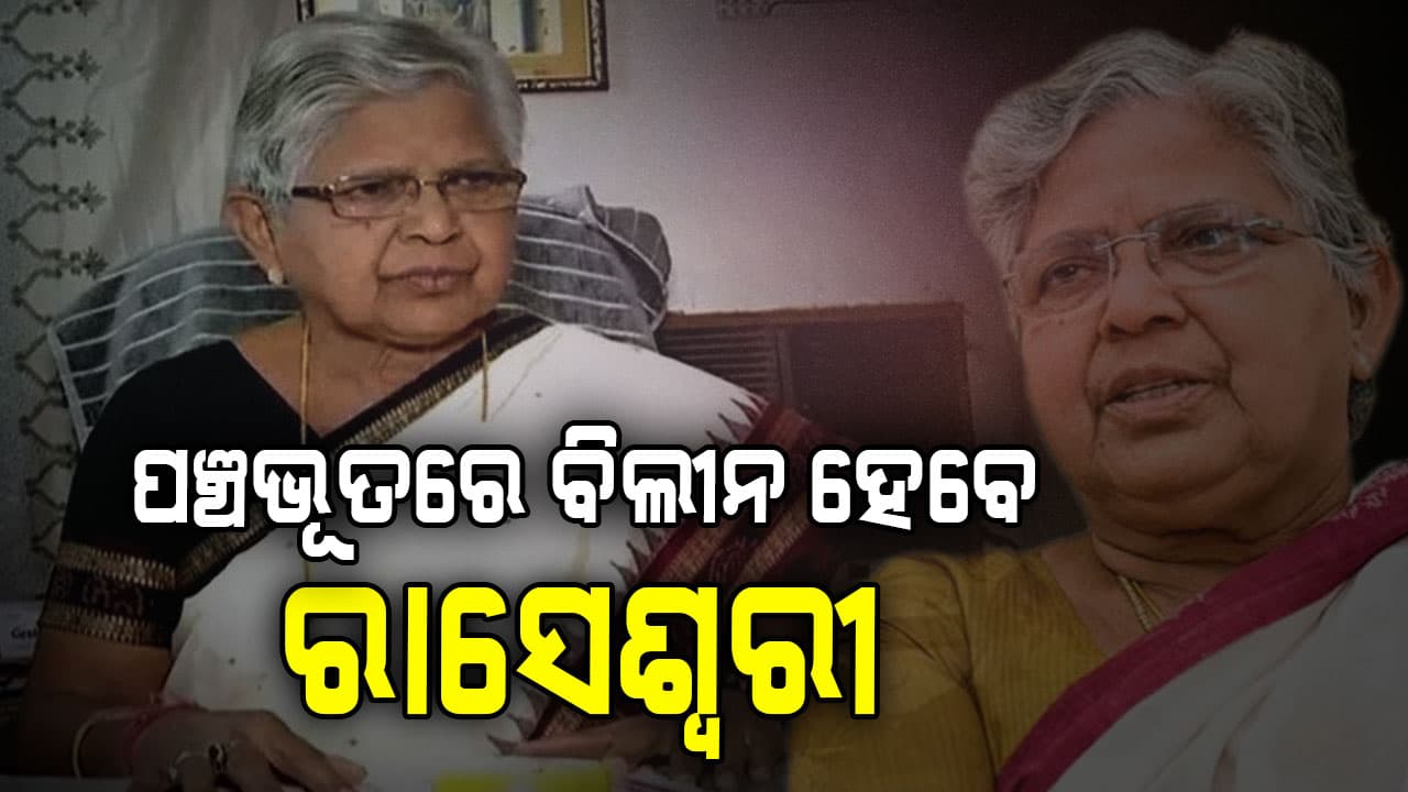 ପୂର୍ବତନ ବିଧାୟିକା ରାସେଶ୍ୱରୀ ପାଣିଗ୍ରାହୀଙ୍କ ଆଜି ଅନ୍ତ୍ୟେଷ୍ଟି, ରାଜଘାଟରେ ଶେଷ ଦର୍ଶନ