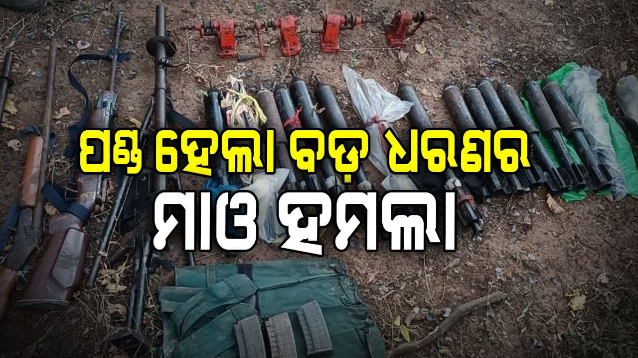 ମାଓ ସଂଗଠନକୁ ବଡ଼ ଝଟକା, ଗରିଆବନ୍ଦରେ ଠାବ ହେଲା ମାଓ କ୍ୟାମ୍ପ