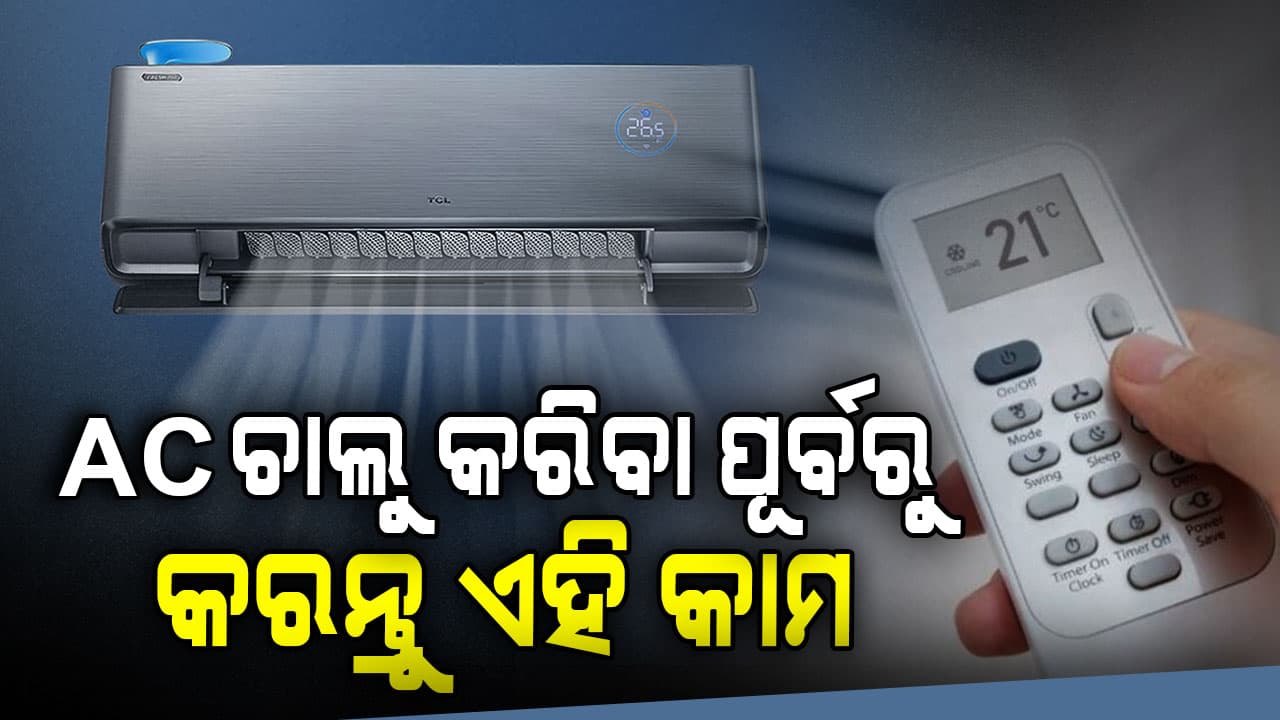 AC ଚାଲୁ କରିବା ପୂର୍ବରୁ ଏହି କଥା ମନେ ରଖନ୍ତୁ ନଚେତ୍ ଆସିପାରେ ବଡ଼ ବିପଦ