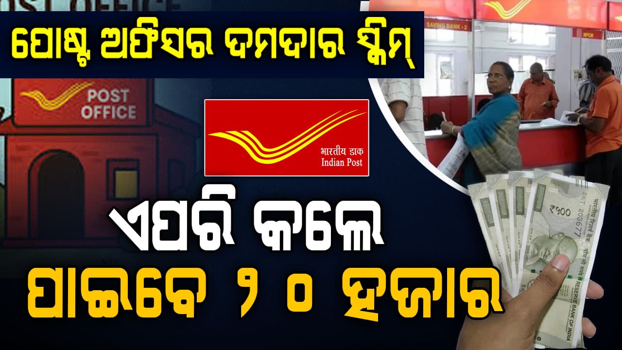 ପୋଷ୍ଟ ଅଫିସର ଦମଦାର ସ୍କିମ୍: କେବଳ ଥରେ ନିବେଶ କରନ୍ତୁ, ପ୍ରତି ମାସ ପାଆନ୍ତୁ ୨୦ ହଜାର