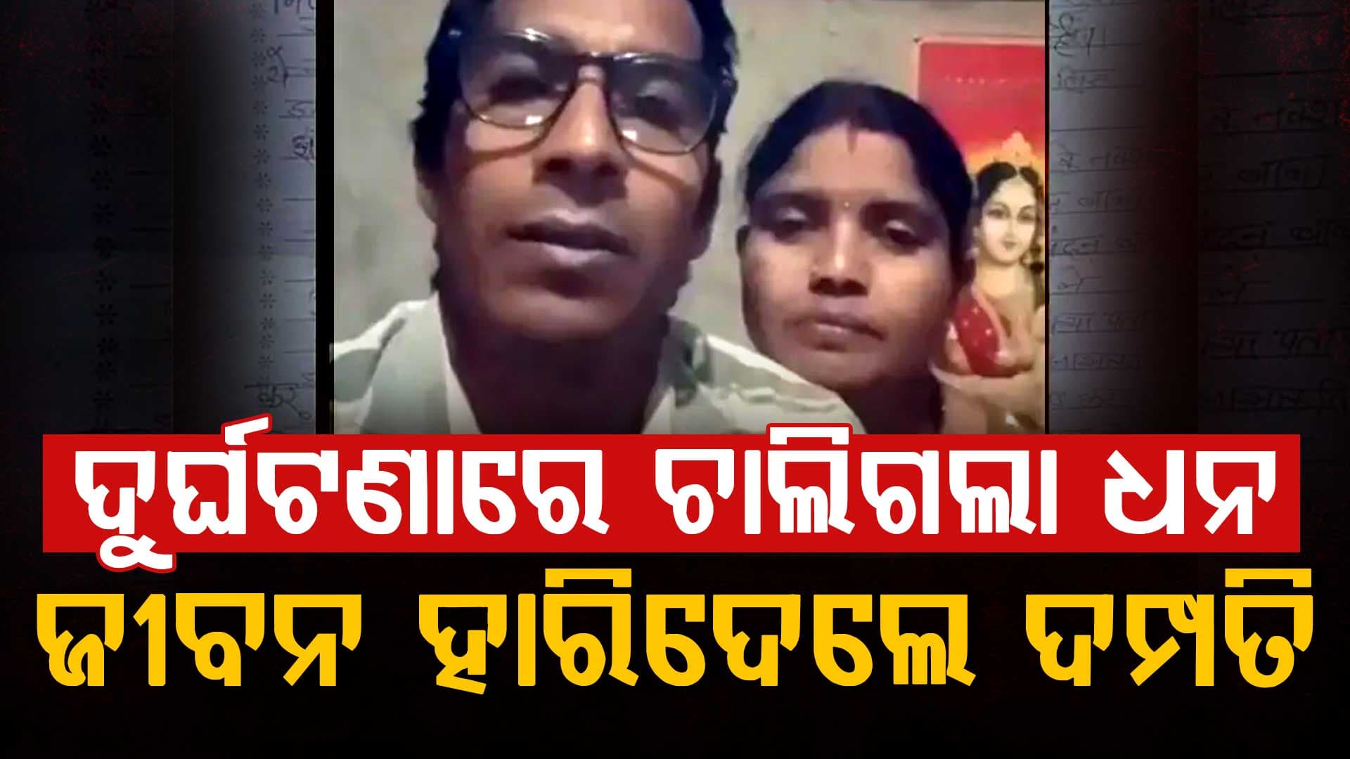 'ସେ ଆମ ଦୁନିଆ ଥିଲା': ଗାଁକୁ କନ୍ଦାଇ ଦେଲା ସ୍ଵାମୀ, ସ୍ତ୍ରୀଙ୍କ ଶେଷ ଭିଡିଓ