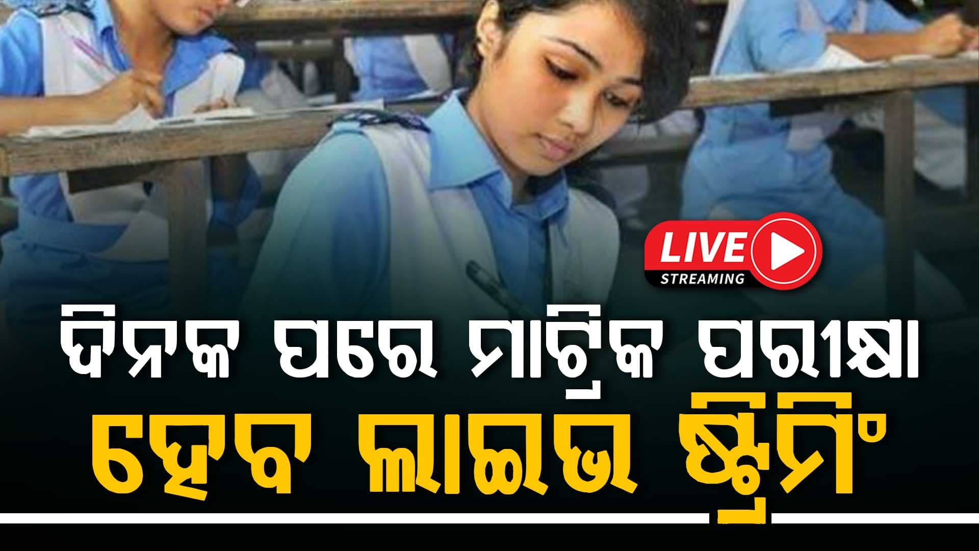 ଦିନକ ପରେ ମାଟ୍ରିକ ପରୀକ୍ଷା, କପି କଲେ ହେବ କଡ଼ା କାର୍ଯ୍ୟାନୁଷ୍ଠାନ