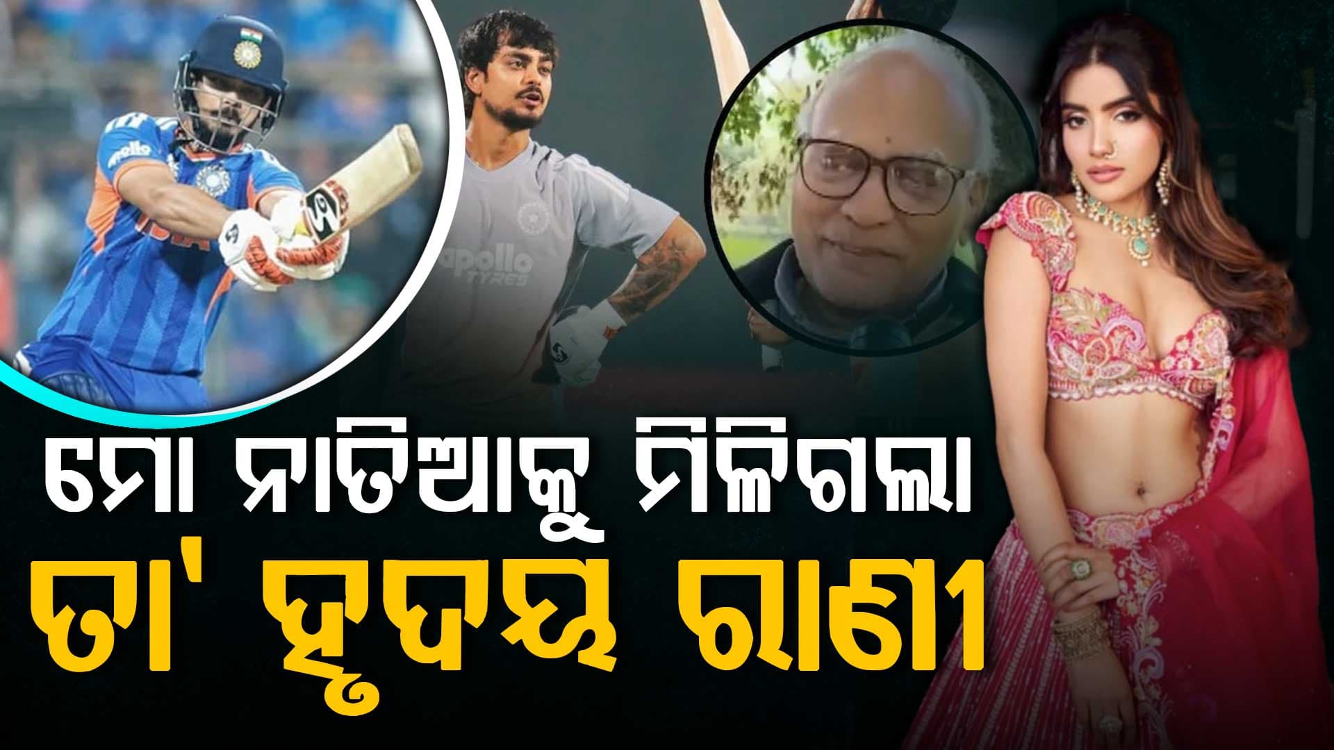 ଇଶାନଙ୍କୁ ନେଇ ଜେଜେବାପା ଦେଲେ ବଡ଼ ଅପଡେଟ... ନାତି ଯୋଉଠି କହିବ ସେଇଠି ବିବାହ ହେବ
