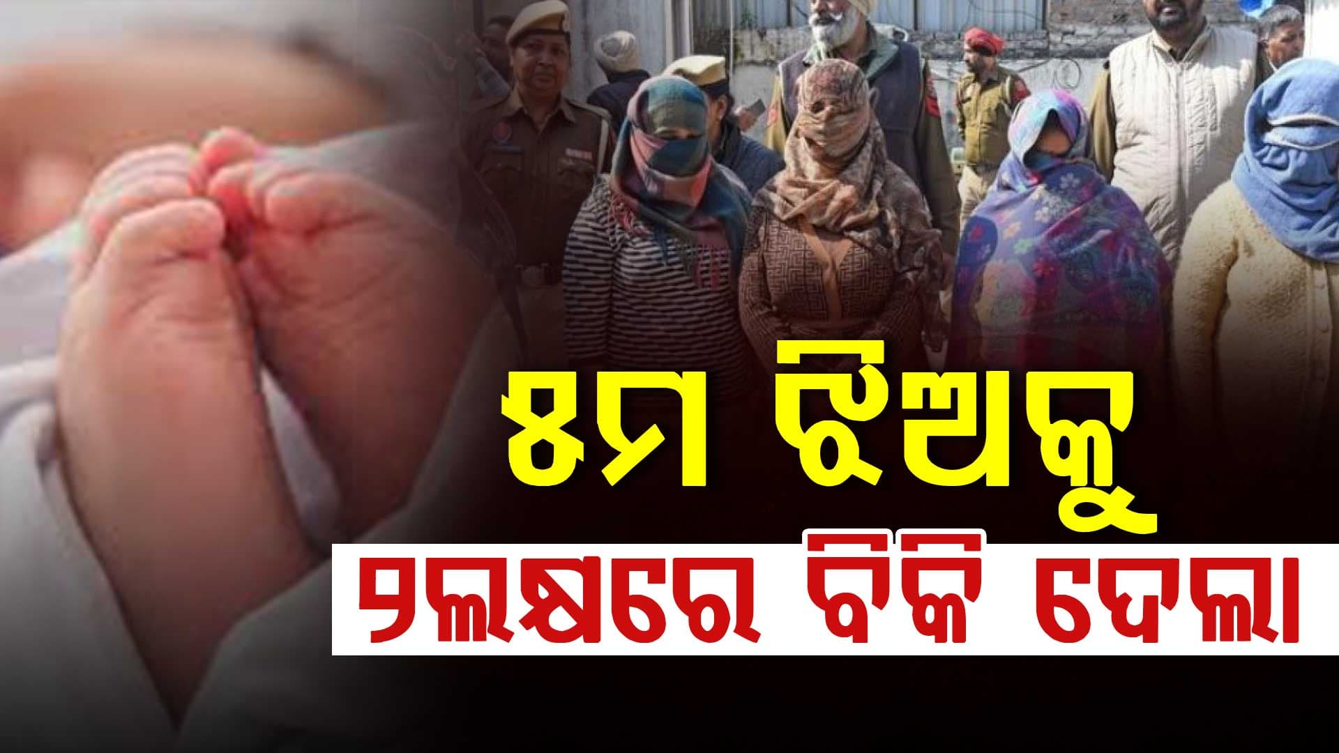 ବାରମ୍ୱାର ଝିଅ ହେଲା, ରାଗରେ ସାନ ଝିଅକୁ ବିକିଦେଲା ମା'...