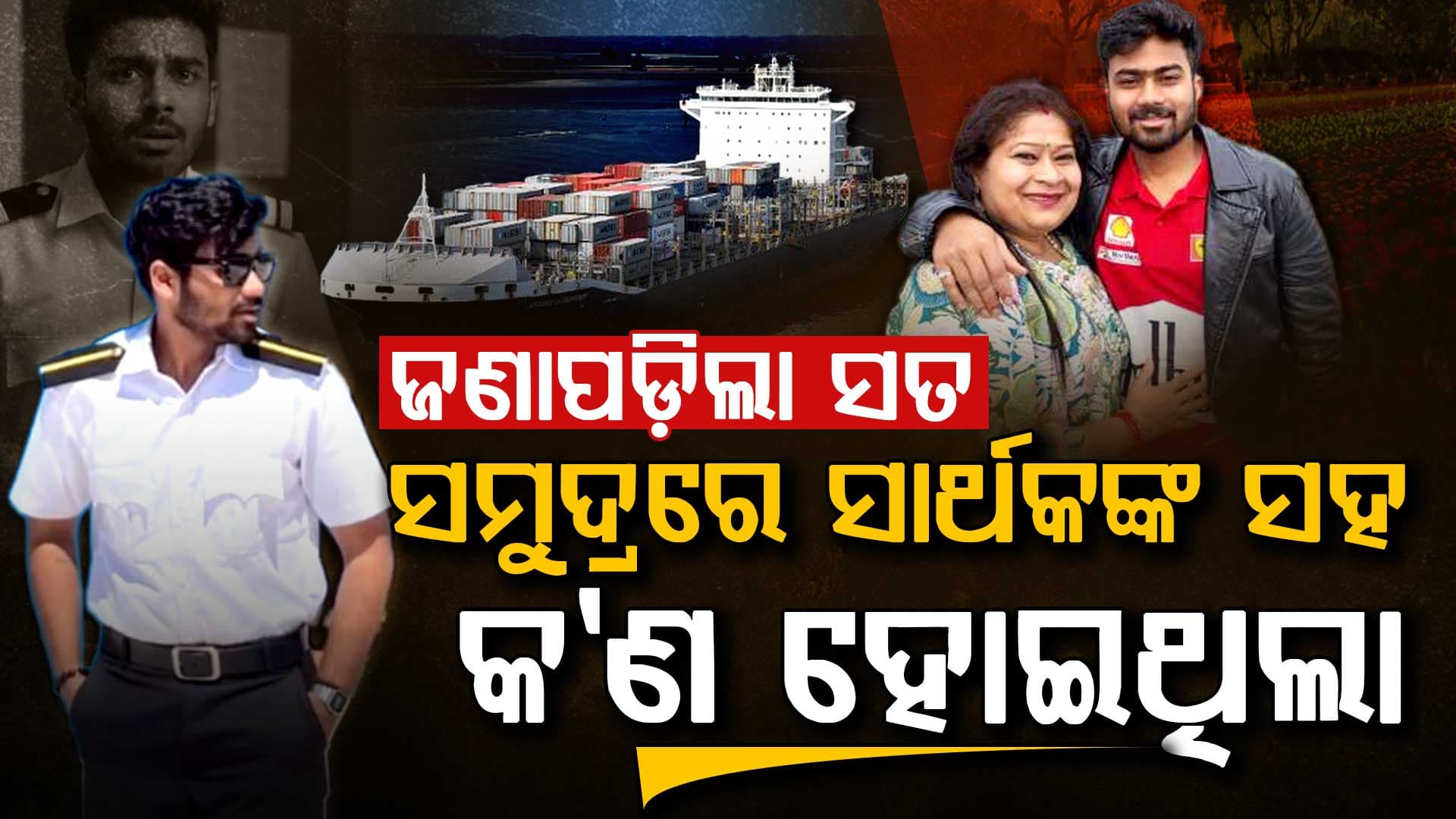 ସମୁଦ୍ର ମଝିରୁ ସାର୍ଥକ କୁଆଡ଼େ ହଜିଗଲେ ଏବେ ସାମ୍ନାକୁ ଆସୁଛି ସତ 