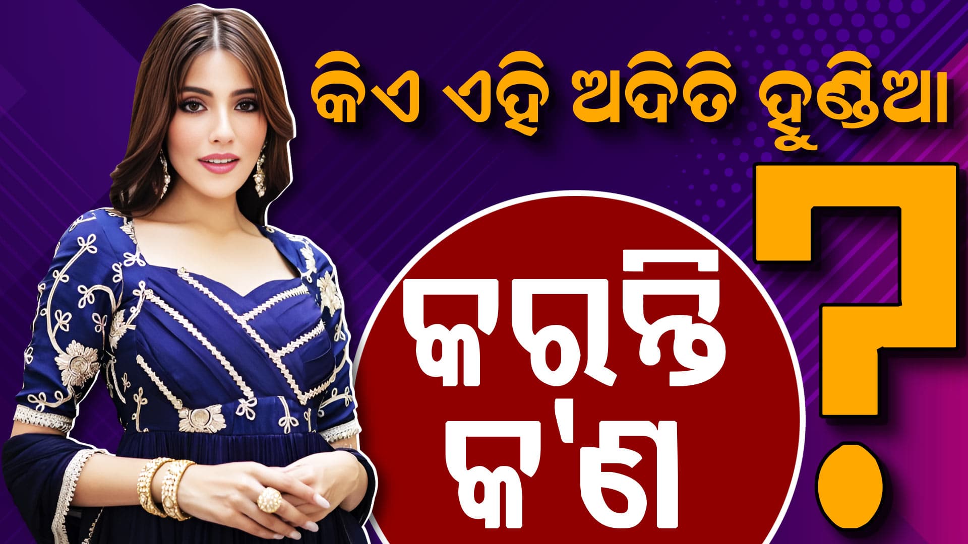 କ୍ରିକେଟର ଇଶାନ କିଶନଙ୍କୁ ଡେଟ୍ କରୁଥିବା ଅଦିତି ହୁଣ୍ଡିଆ କିଏ ?