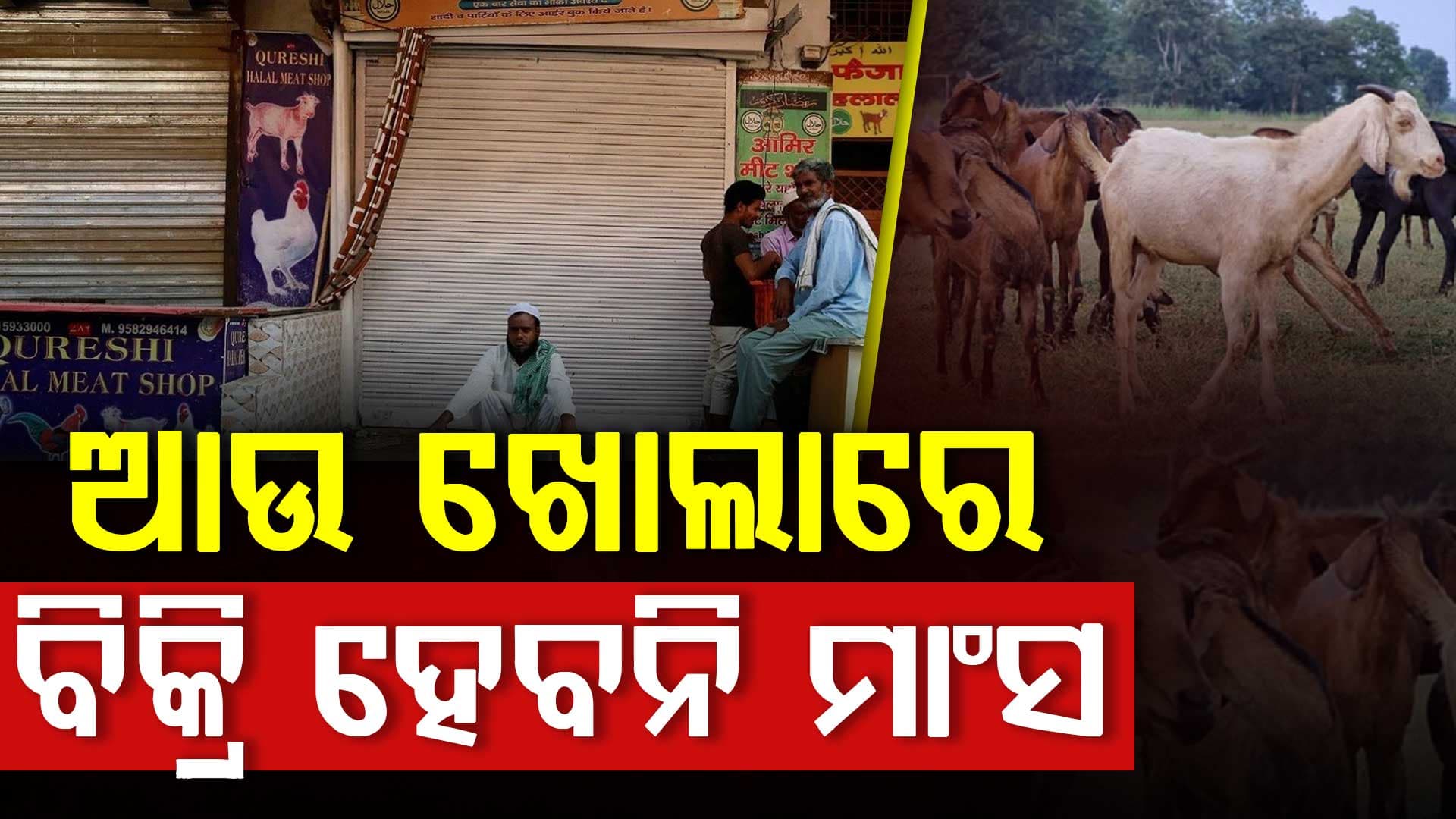 ଆଉ ଖୋଲାରେ ବିକ୍ରି କରିପାରିବେନି ମାଂସ, ସରକାର ଆଣିଲେ ନୂଆ ନିୟମ