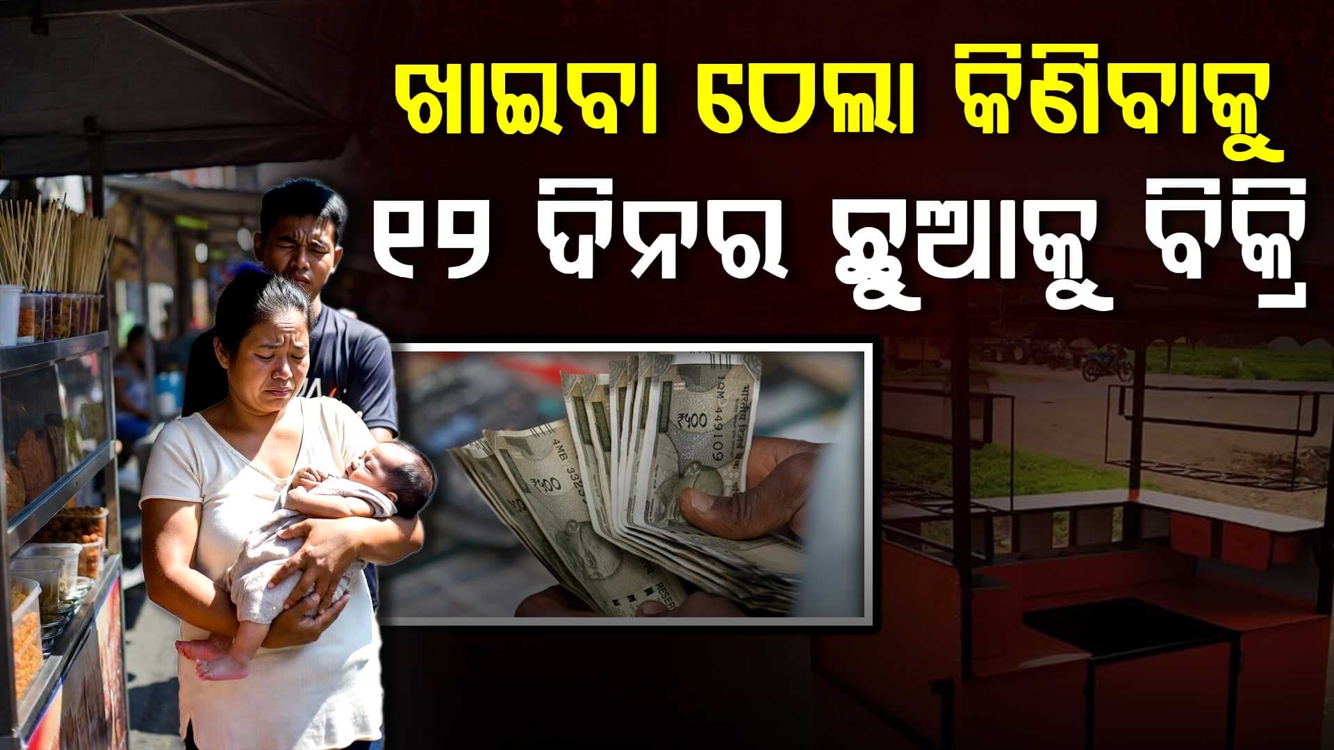 ରାସ୍ତାରେ ଖାଦ୍ୟ ବିକିବେ ବୋଲି ୧୨ ଦିନର ଛୁଆକୁ ବିକି ଦେଇଥିଲେ, ଏବେ ଜେଲ୍‌ରେ କଟିବ ୨୦ ବର୍ଷ
