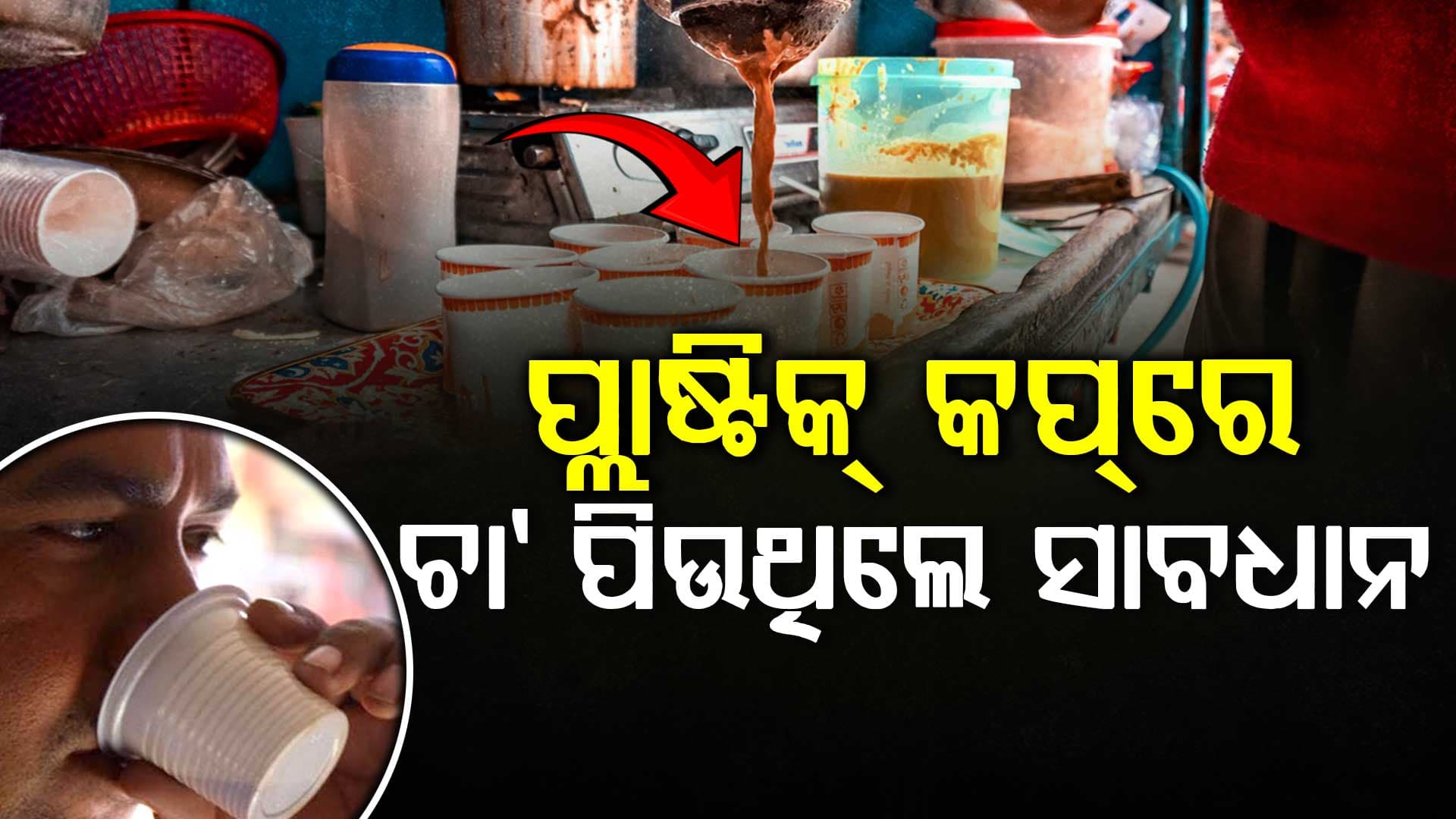 ପ୍ଲାଷ୍ଟିକ୍ କପ୍ ରେ ଚା' ପିଇଲେ ହୋଇପାରେ ଏହି ମାରାତ୍ମକ ରୋଗ 
