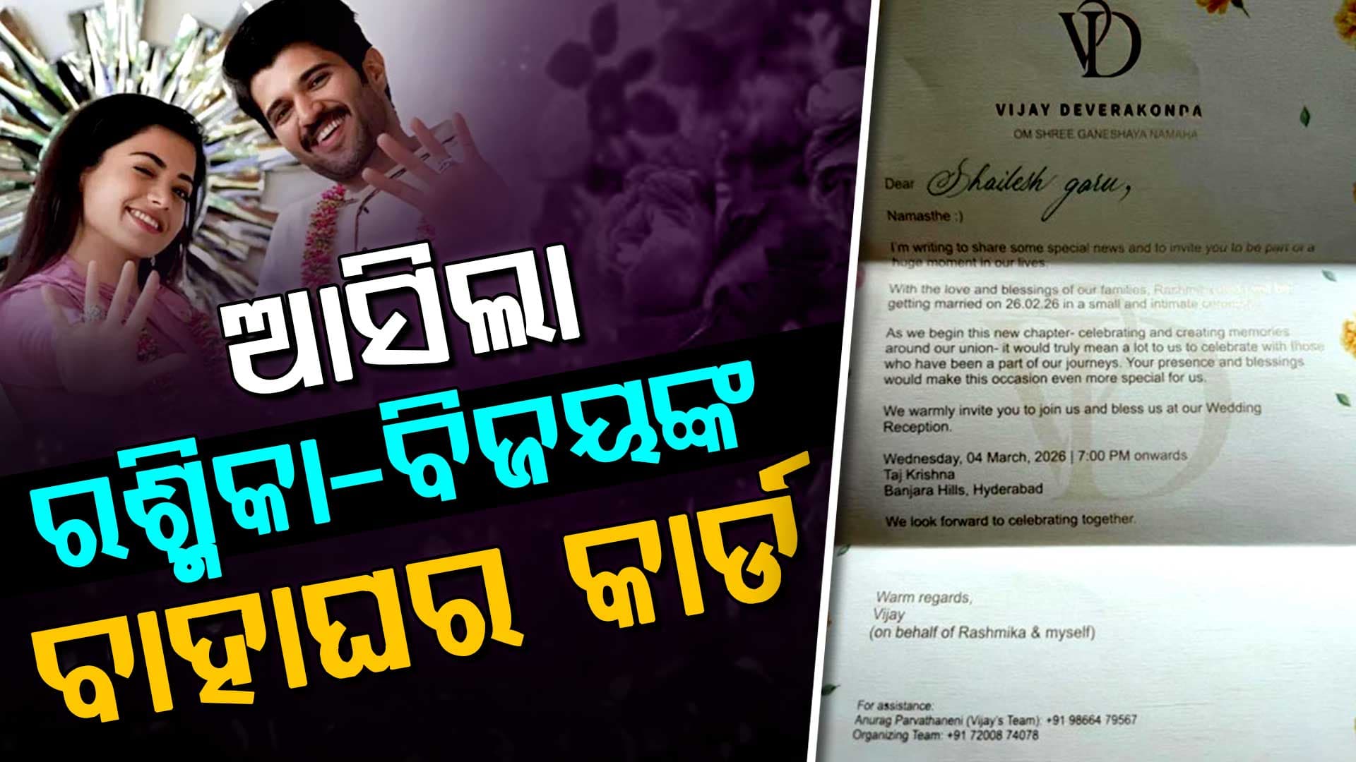 ରଶ୍ମିକା-ବିଜୟଙ୍କ ବିବାହ କାର୍ଡ ଭାଇରାଲ୍, ଫେବୃଆରୀ ୨୬ରେ ବିବାହ 