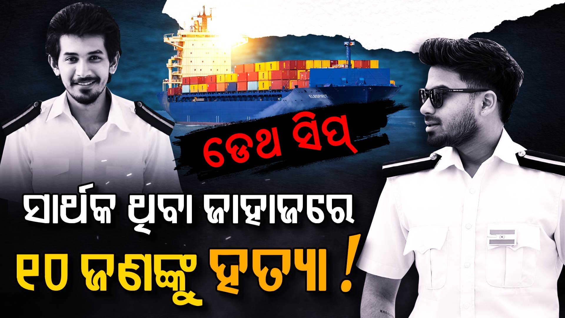 ଏହି କମ୍ପାନୀର ଜାହାଜରେ ଯିଏ ଯାଉଛି ସେ ଆଉ ଫେରୁ ନାହିଁ କାରଣ... 