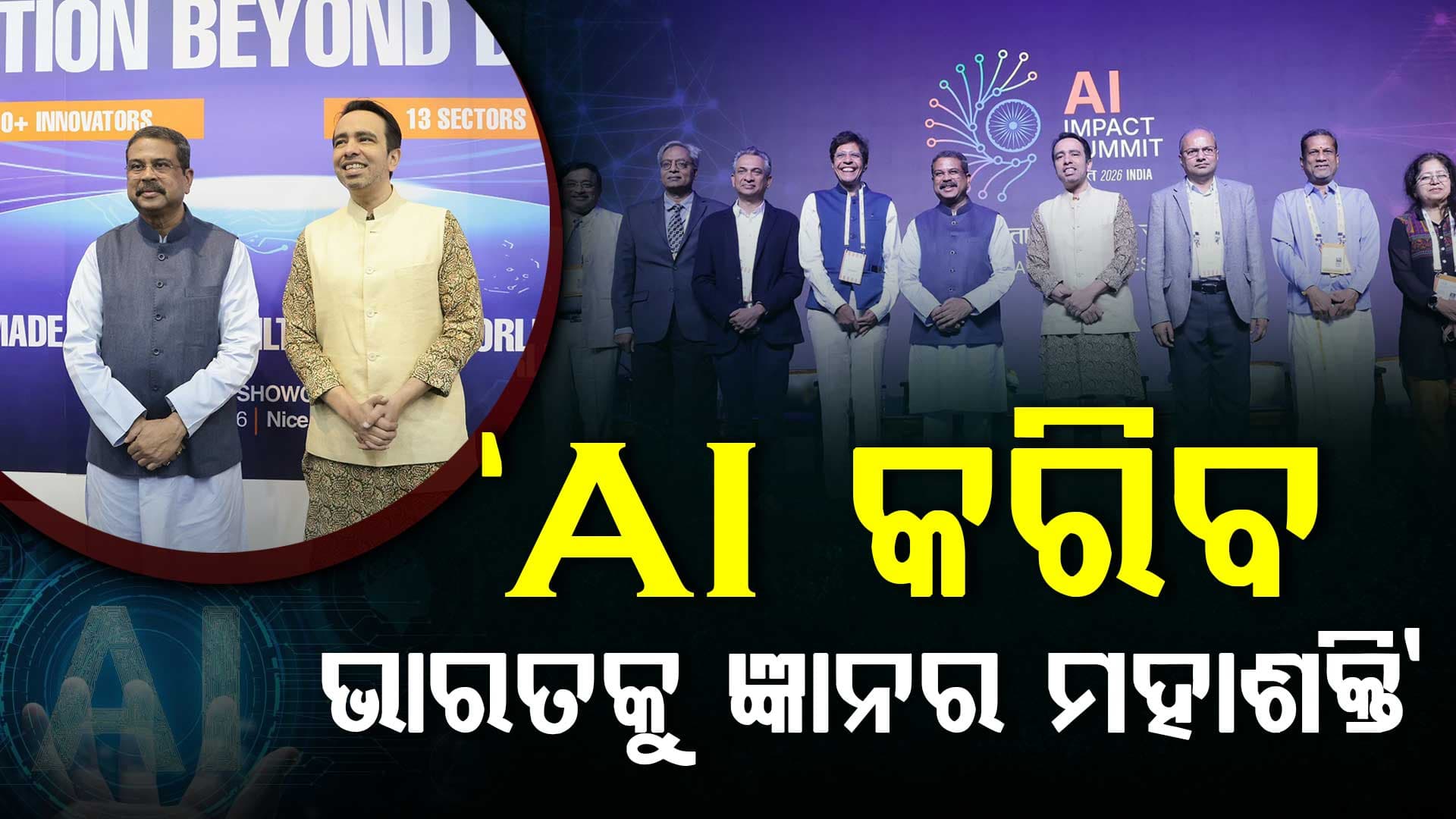 ଭାରତର ନୂତନ ପିଢ଼ିକୁ AI-ସକ୍ଷମ ଶିକ୍ଷା ପ୍ରଦାନ କରିବା ଆମର ଦାୟିତ୍ୱ: ଧର୍ମେନ୍ଦ୍ର 
