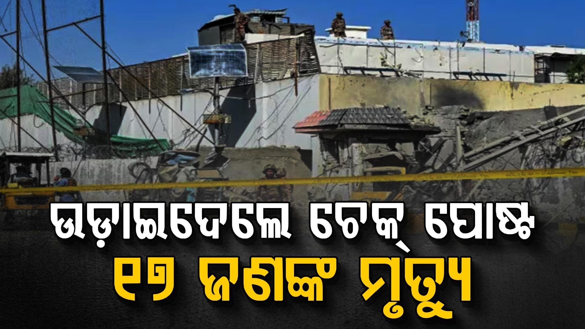ଚେକ୍‌ ପୋଷ୍ଟରେ ବିସ୍ଫୋରଣ, ଥାନା ଉପରେ ଆକ୍ରମଣ; ପାକିସ୍ତାନରେ ୧୪ ଯବାନ ମୃତ