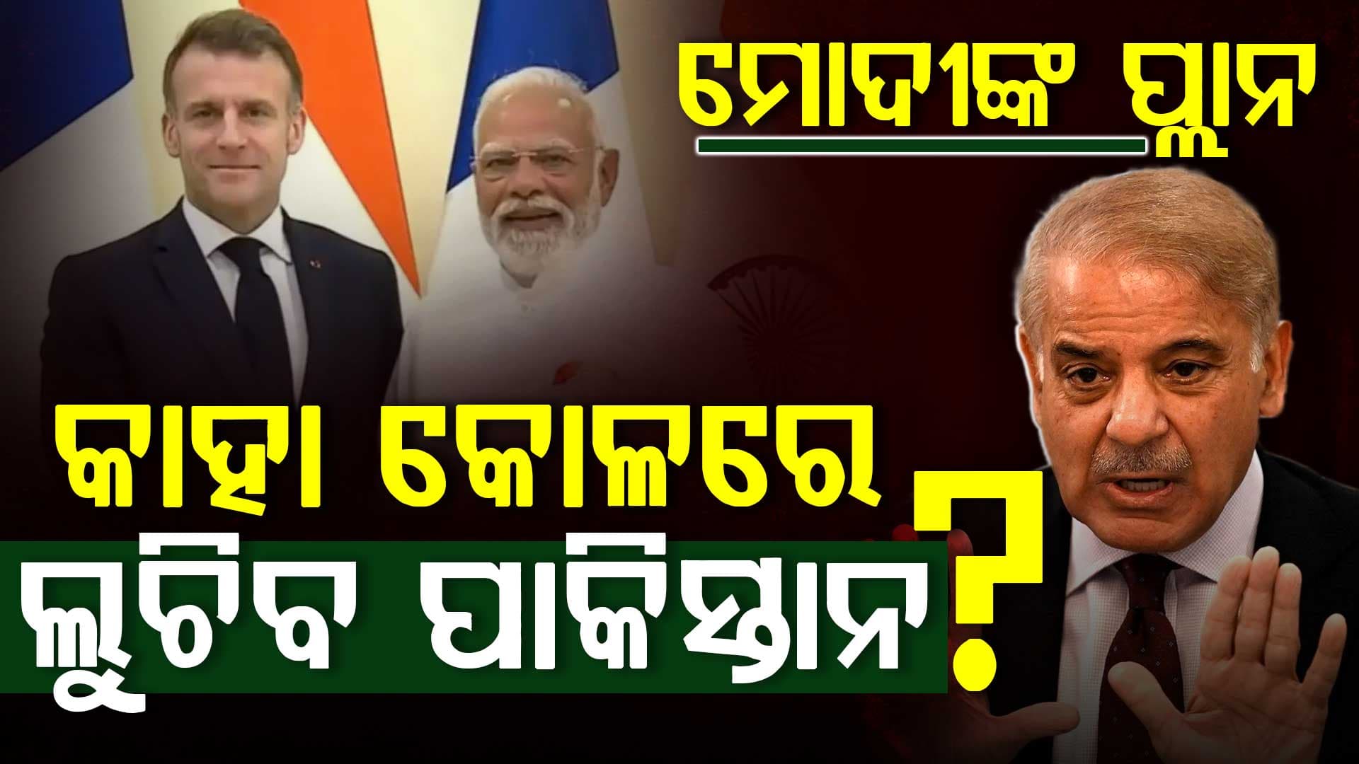 ଭାରତ କଲା ବଡ଼ ପ୍ଲାନ, କେଉଁଠି ଲୁଚିବ ବୋଲି ଭାବୁଛି ପାକିସ୍ତାନ ?