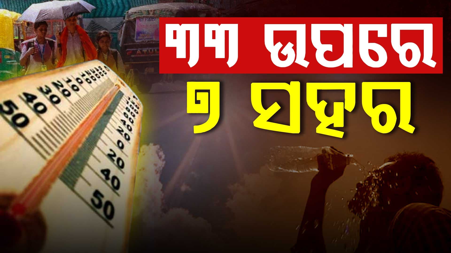 ଫେବ୍ରୁଆରୀ ଅଧାରୁ ଟାଇଁ ଟାଇଁ ଖରା, ଆଗକୁ ଅସମ୍ଭାଳ ତାତି...