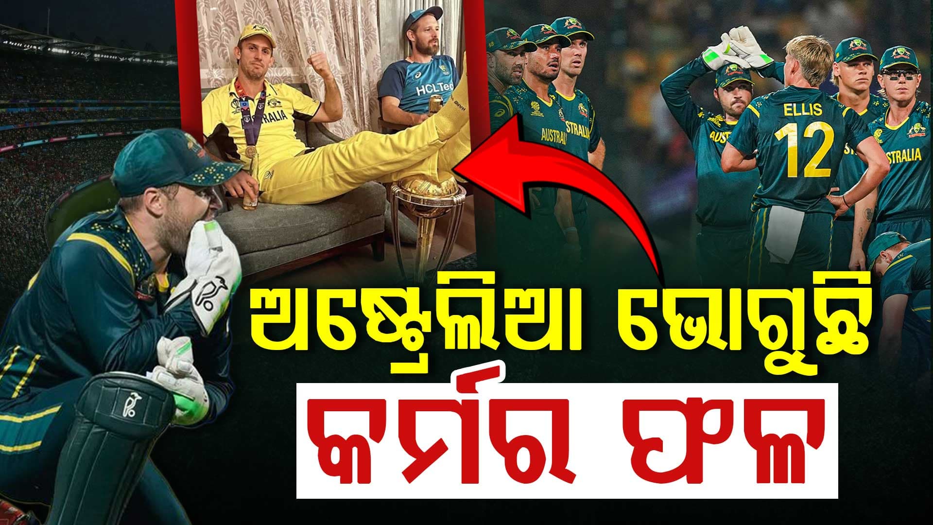 ବିଶ୍ବକପ୍ ଉପରେ ଗୋଡ଼ ରଖିଲେ, ଏବେ ଆଉ ଗୋଟିଏ ବି ଟ୍ରଫି ଜିତିପାରୁନି ଅଷ୍ଟ୍ରେଲିଆ...ଭୋଗୁଛି କର୍ମର ଫଳ