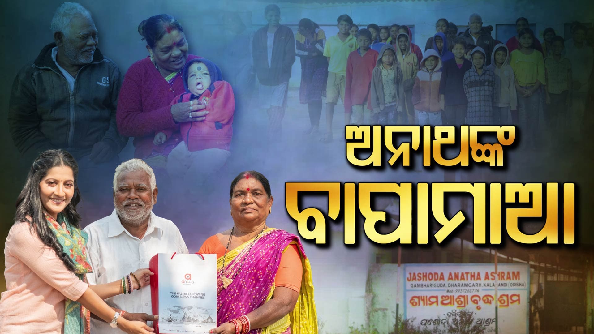 ଯାହାର କେହି ନାହାନ୍ତି, ତାଙ୍କ ପାଇଁ ଅଛନ୍ତି ଶ୍ୟାମ ସୁନ୍ଦର ଓ କସ୍ତୁରୀ