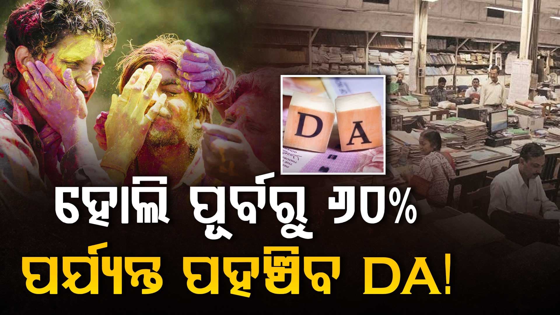 ସରକାରୀ କର୍ମଚାରୀଙ୍କ ପାଇଁ ଖୁସି ଖବର, 8ମ ବେତନ କମିଶନରେ ହେବ...