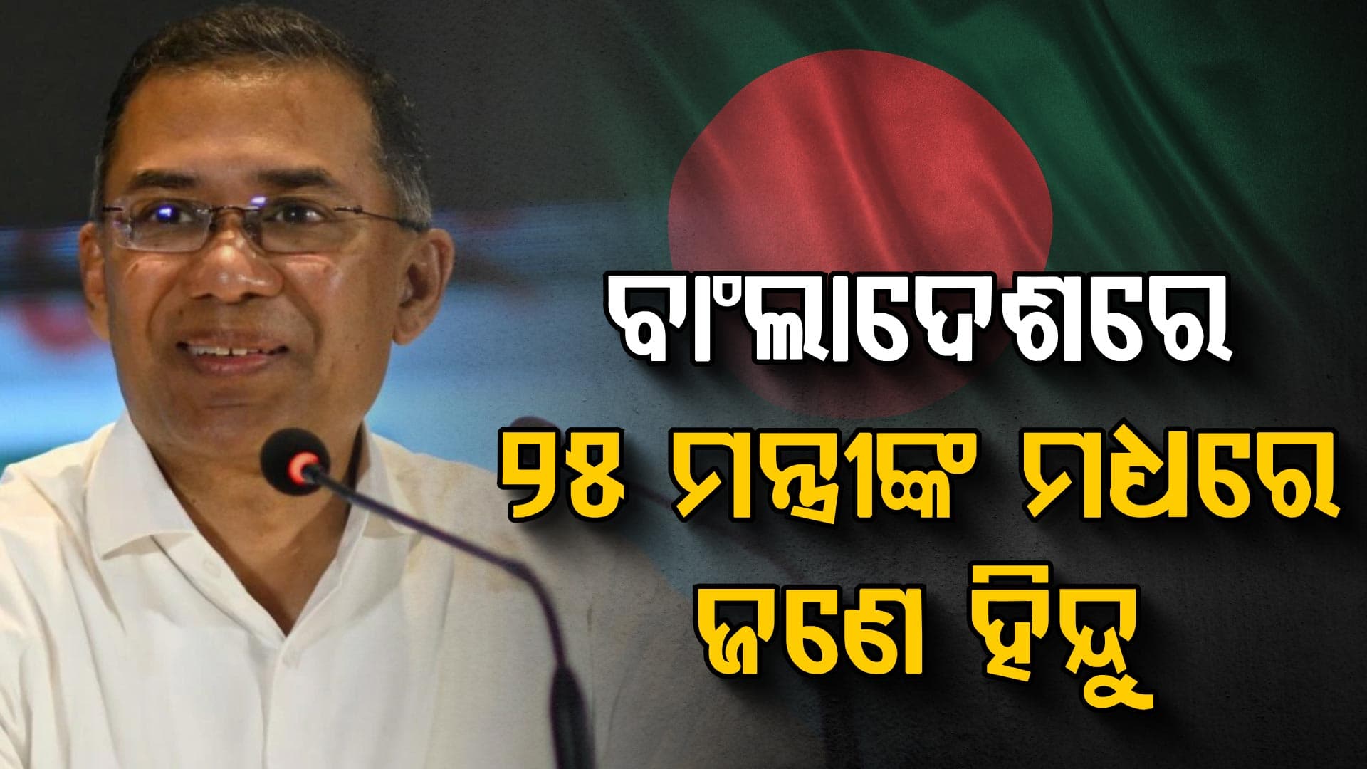 ବାଂଲାଦେଶର ଶପଥ ନେଲେ ତାରିକ ରହମାନ, ଆଉ ହିନ୍ଦୁଙ୍କ ଉପରେ ହେବନି ଆକ୍ରମଣ...