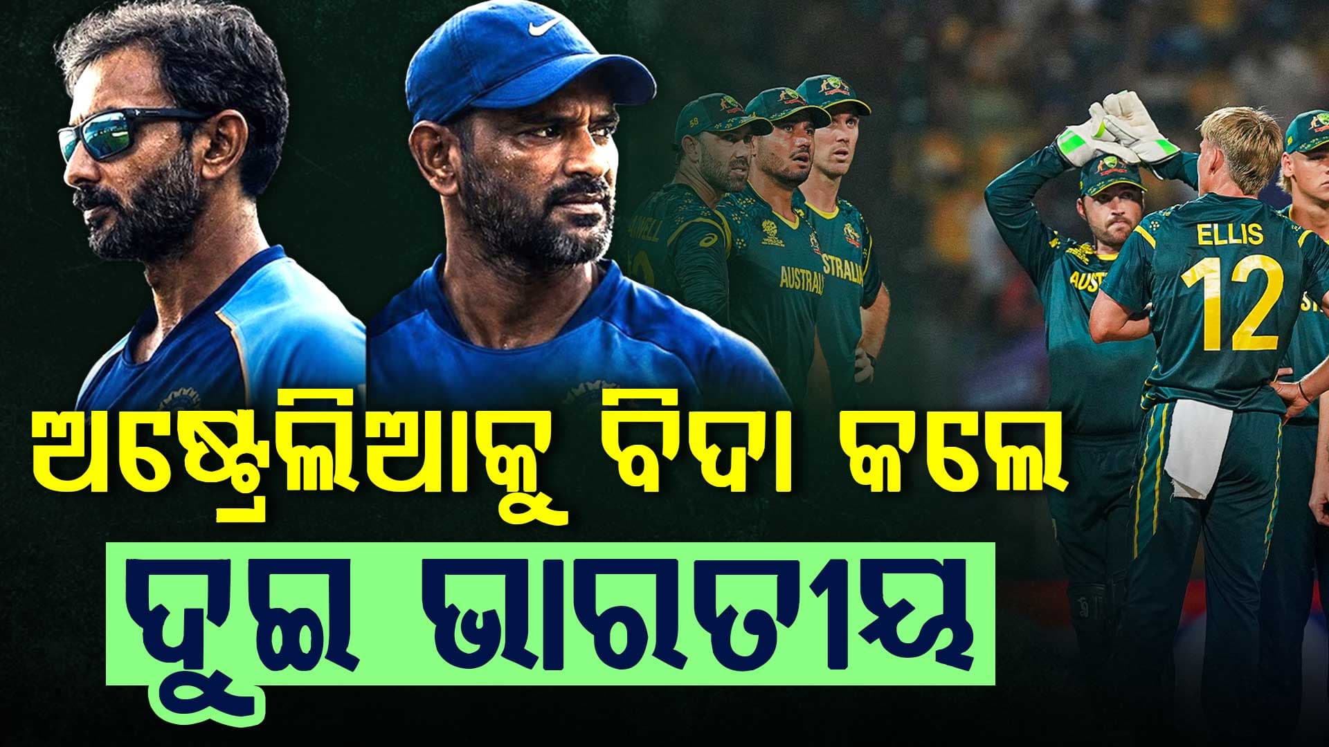 ୨ ଭାରତୀୟଙ୍କ ଯୋଜନାରେ ହାରିଲା ଅଷ୍ଟ୍ରେଲିଆ, ବିଶ୍ବକପ୍ରୁ ହେଲା ବିଦା