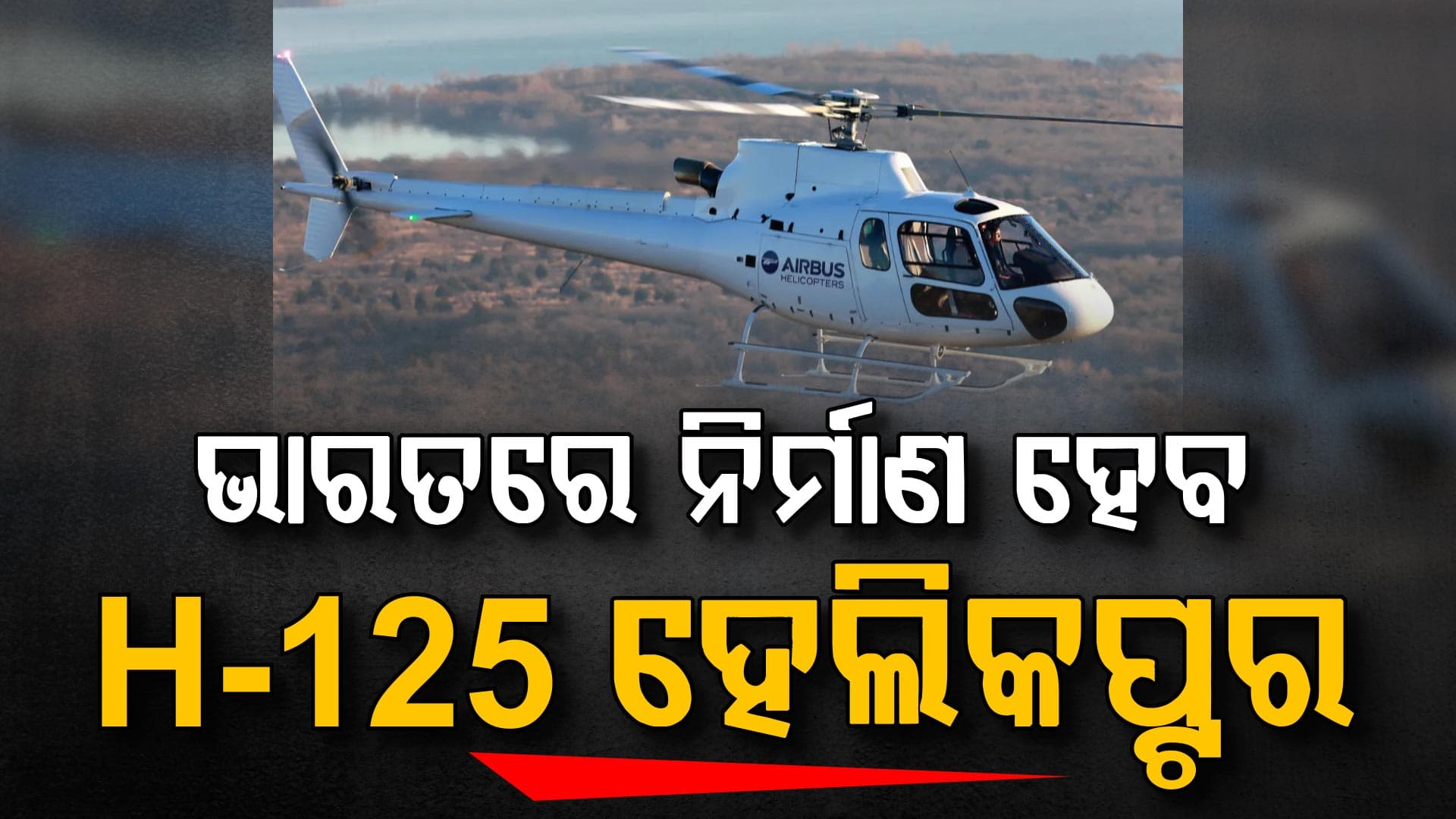 ଭାରତ-ଫ୍ରାନ୍ସ ବନ୍ଧୁତାର ନୂଆ ଅଧ୍ୟାୟ, ଭାରତ ନିର୍ମାଣ କରିବ ଶକ୍ତିଶାଳୀ ହାମର କ୍ଷେପଣାସ୍ତ୍ର!