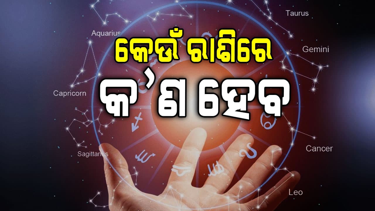 କ'ଣ ରହିଛି ଆଜି ଆପଣଙ୍କ ରାଶିରେ, କେମିତି କଟିବ ଦିନ ଜାଣନ୍ତୁ...