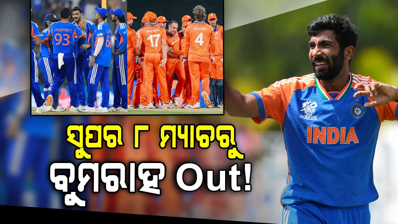 ସୁପର ୮ ପୂର୍ବରୁ ଶେଷ ଲିଗ୍ ମ୍ୟାଚ୍...ଅହମ୍ମଦାବାଦରେ ନେଦରଲ୍ୟାଣ୍ଡସକୁ ଭେଟିବ ଟିମ୍ ଇଣ୍ଡିଆ...ଦଳରୁ ବାଦ ପଡ଼ିବେ ବୁମରାହ