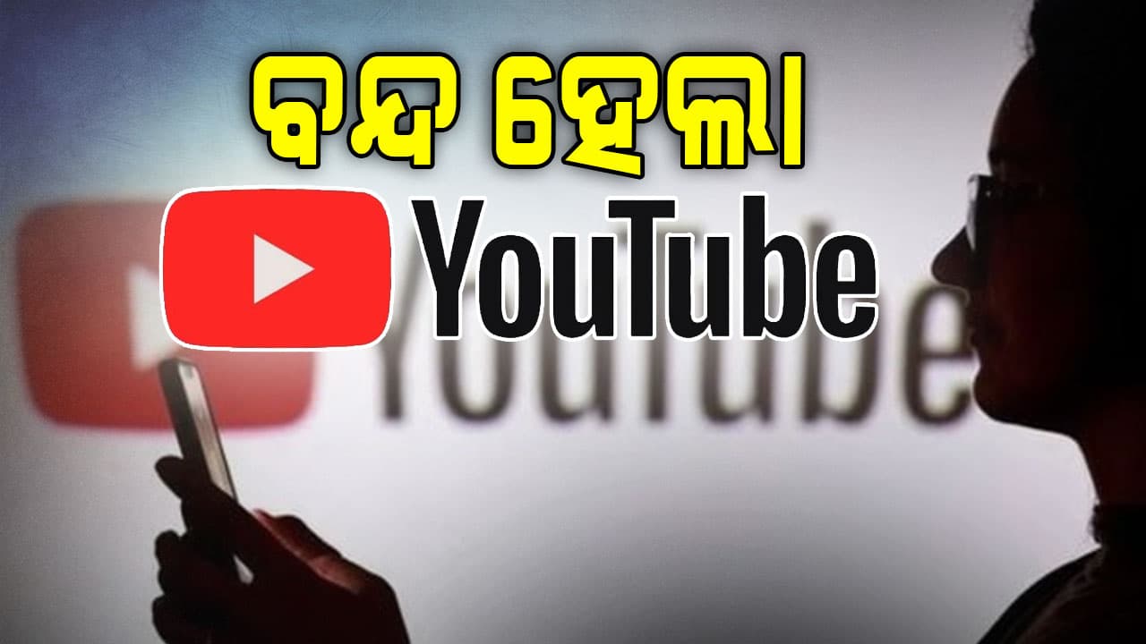 ଆଜି ବନ୍ଦ ହୋଇଗଲା ୟୁଟ୍ୟୁବ୍ !