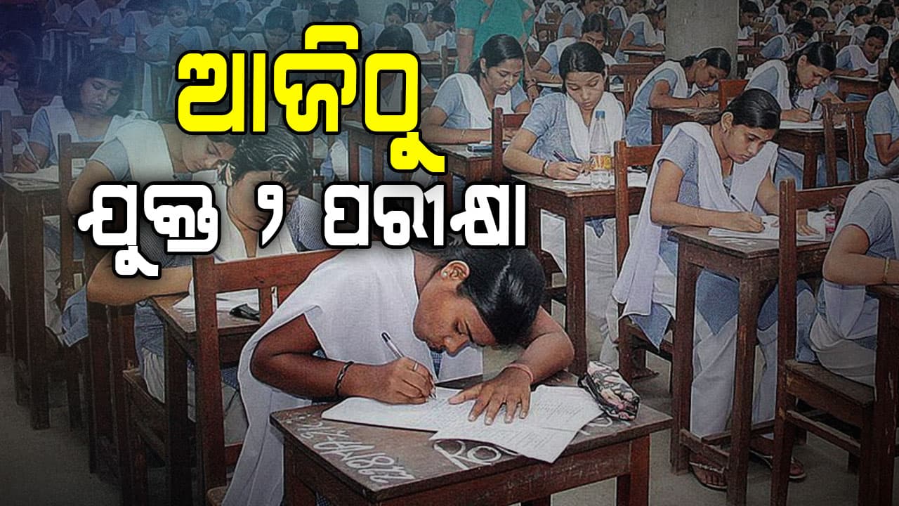 ଆଜିଠାରୁ ଆରମ୍ଭ ହେଉଛି ଯୁକ୍ତ ଦୁଇ ପରୀକ୍ଷା